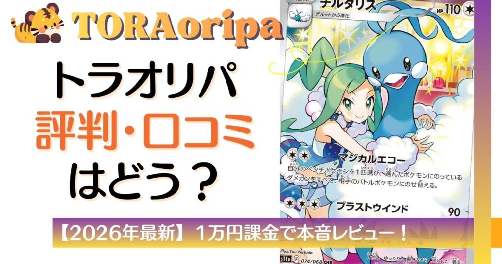 TORAオリパの評判はどう?