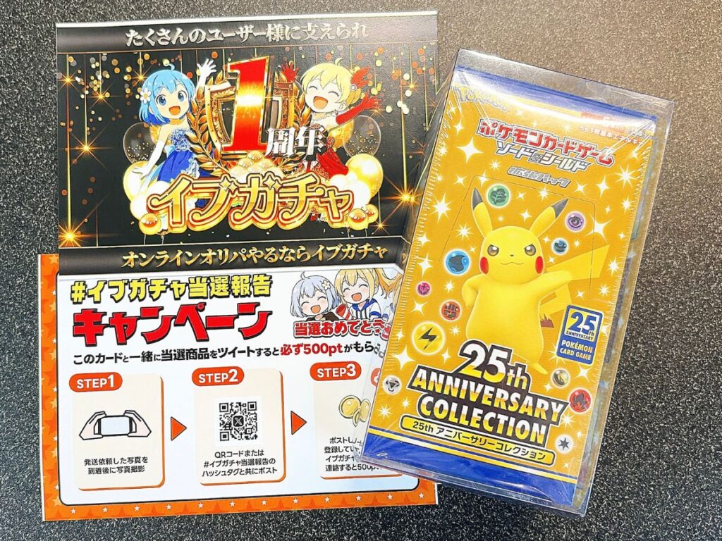 イブガチャで当選した「25thBOX」