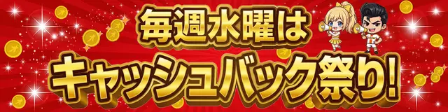 オリパスタジアムのコインキャッシュバック