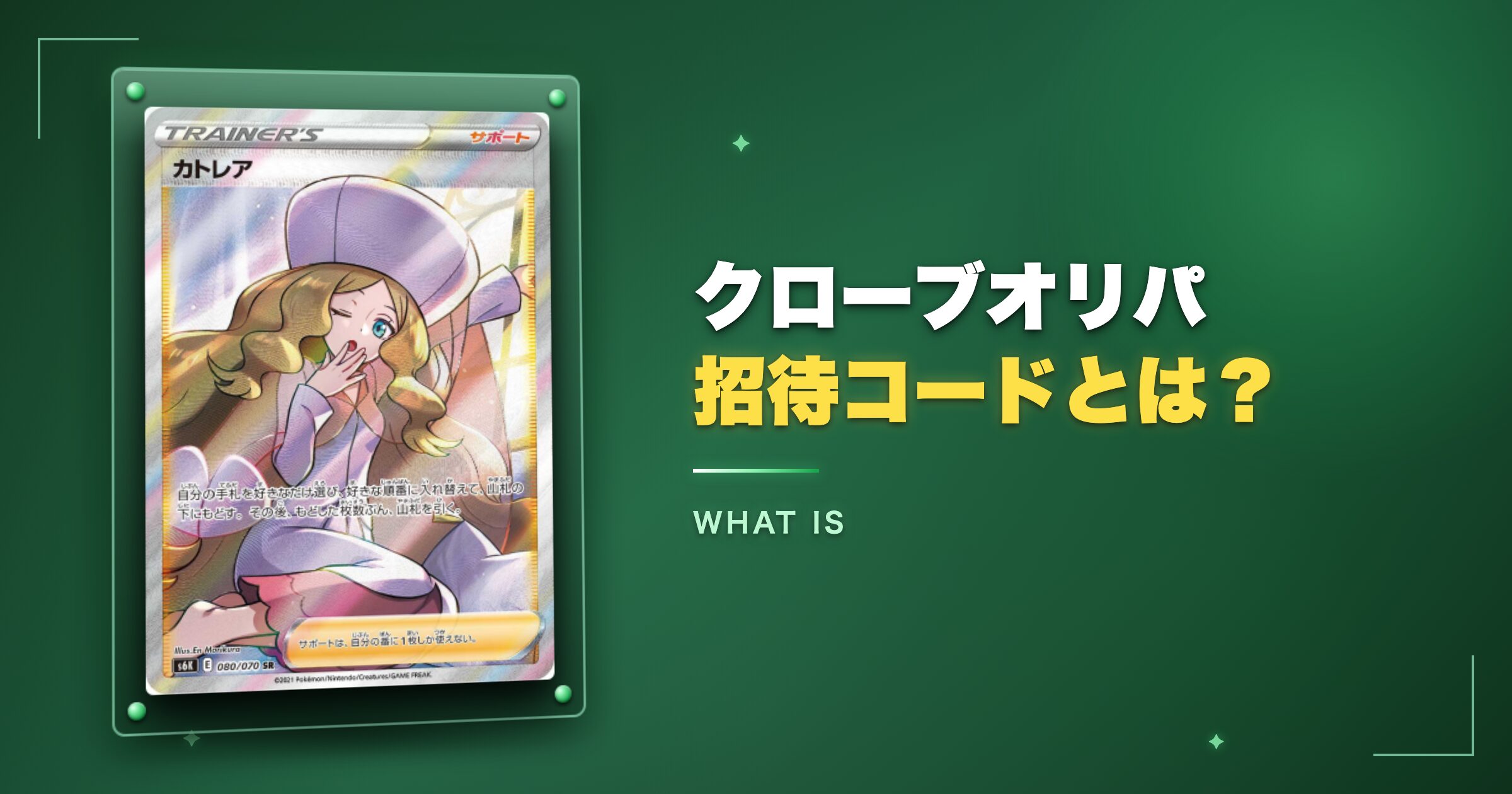 クローブオリパの招待コードとは?
