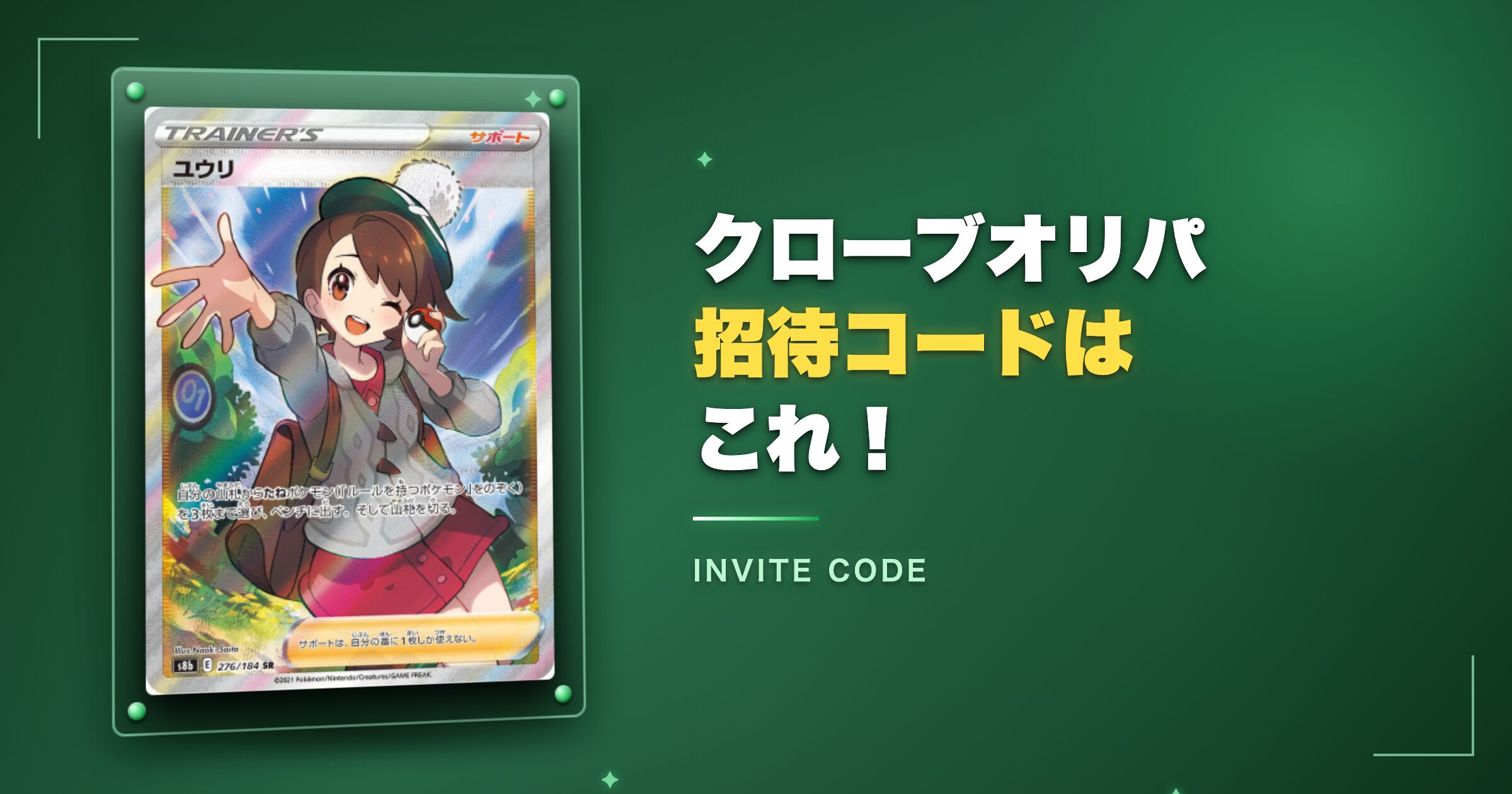 クローブオリパ招待コードはこれ【コピペOK】