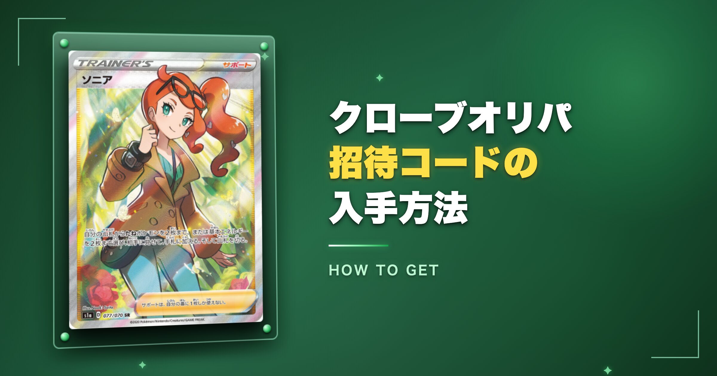 クローブオリパ招待コードの入手方法