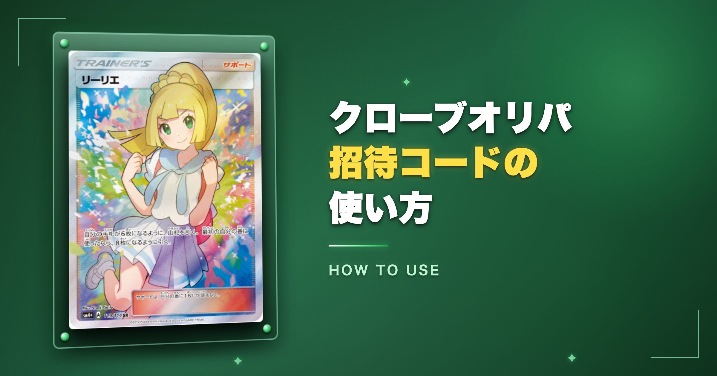 クローブオリパ招待コードの使い方