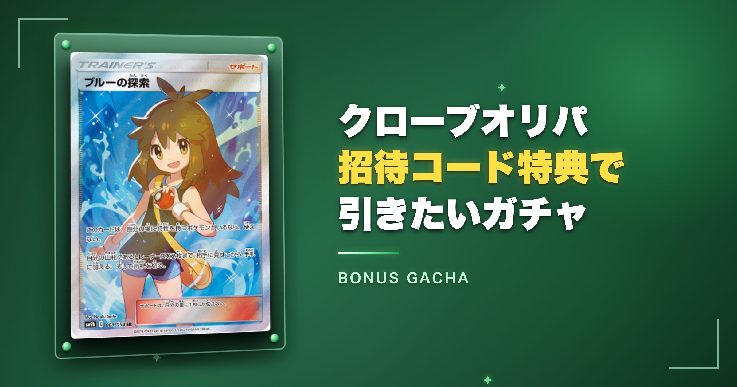 クローブオリパ招待コード特典で引きたいおすすめガチャ