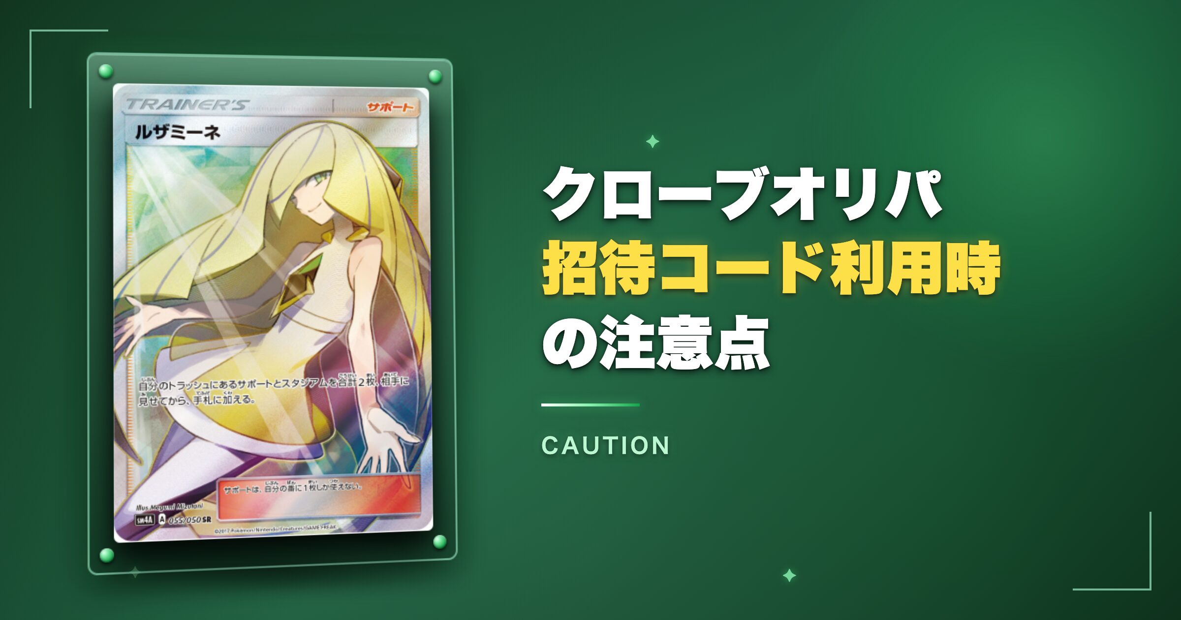 クローブオリパ招待コード利用時の注意点