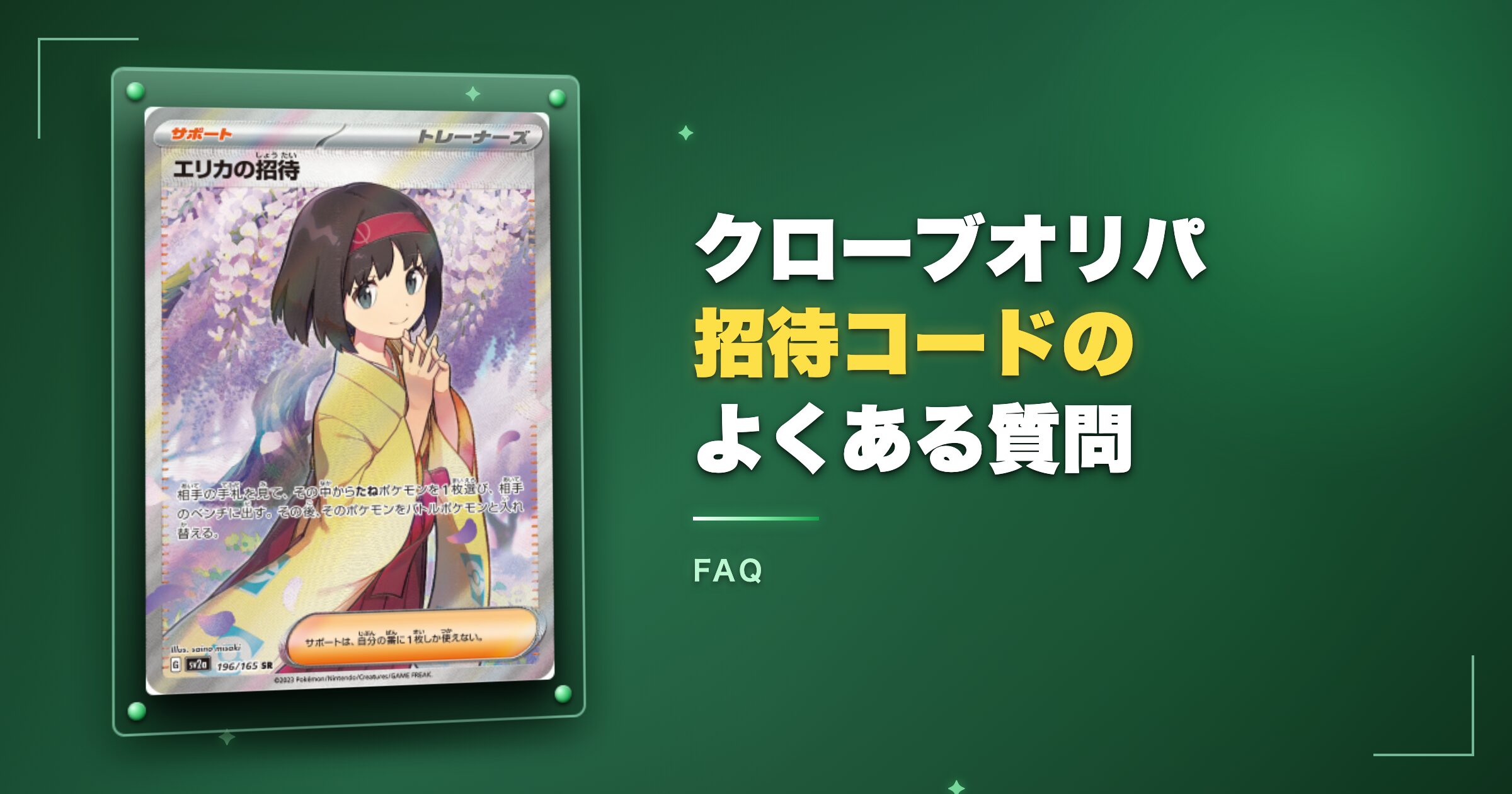 クローブオリパ招待コードのよくある質問