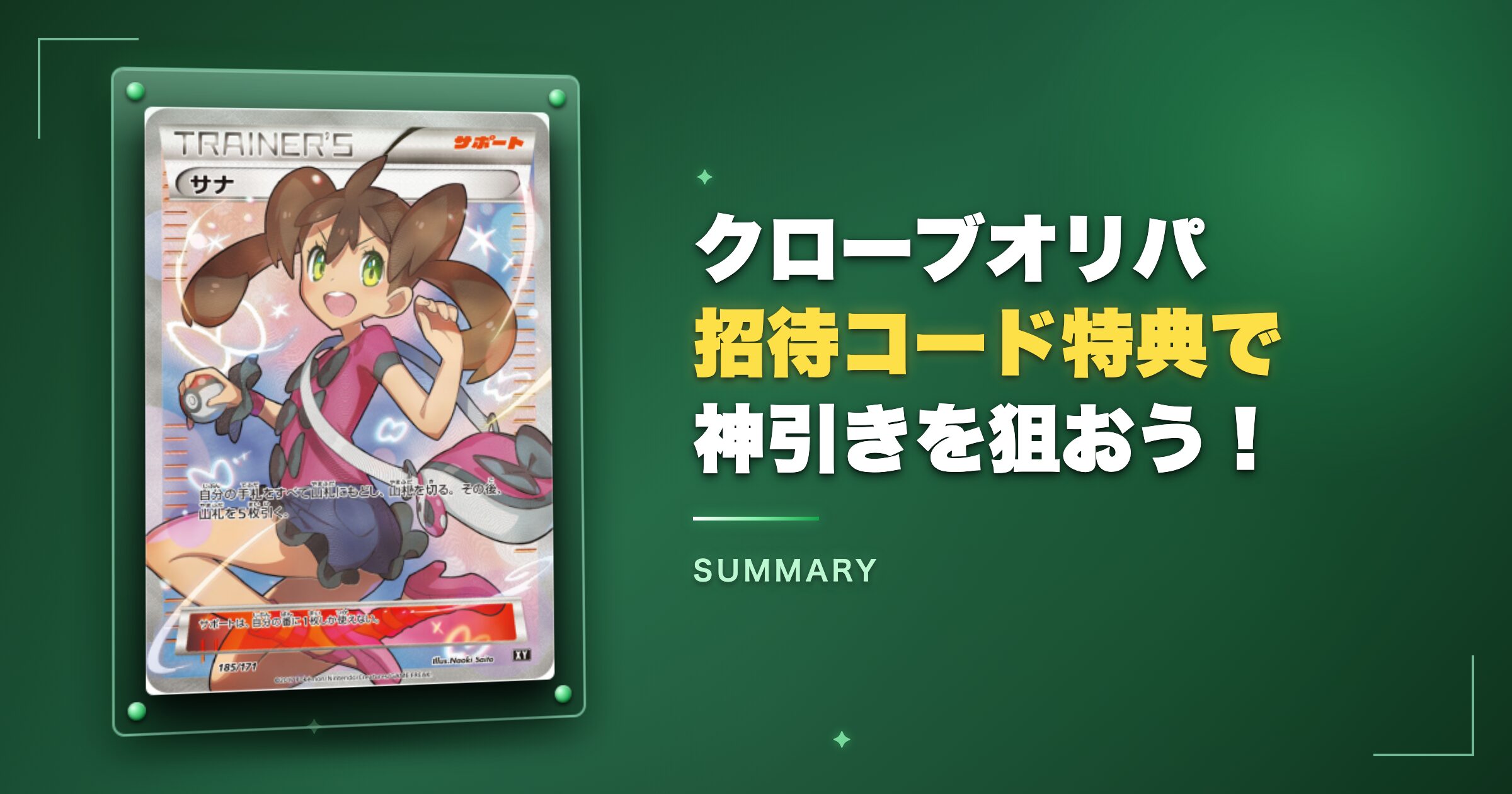 まとめ:クローブオリパ招待コード特典で神引きを狙おう!