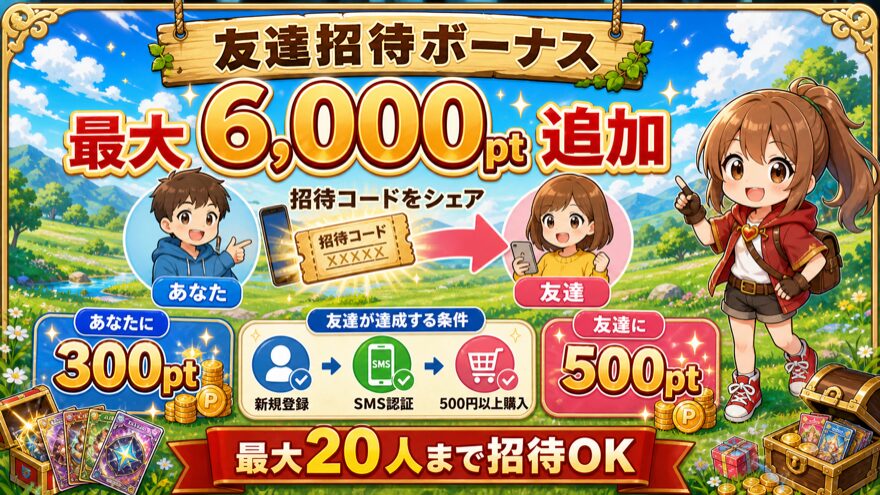 友達を招待して追加6000ptボーナス