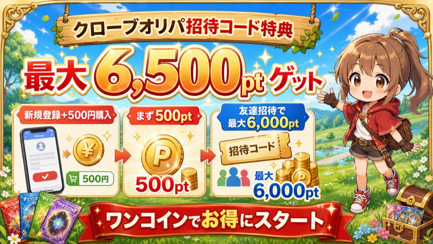 クローブオリパ招待コード特典