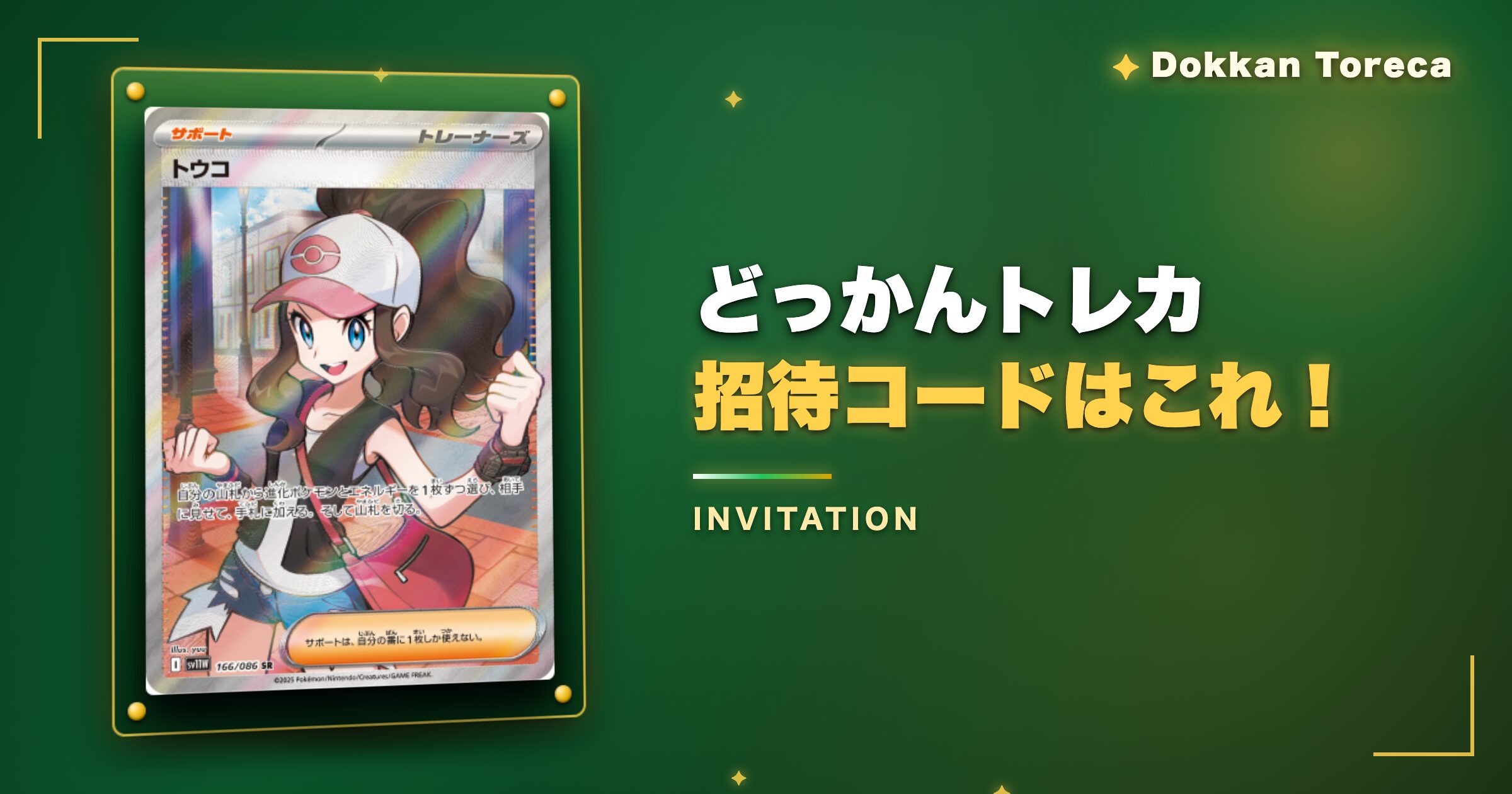 どっかんトレカ招待コードはこれ！今すぐ使えるコードを紹介