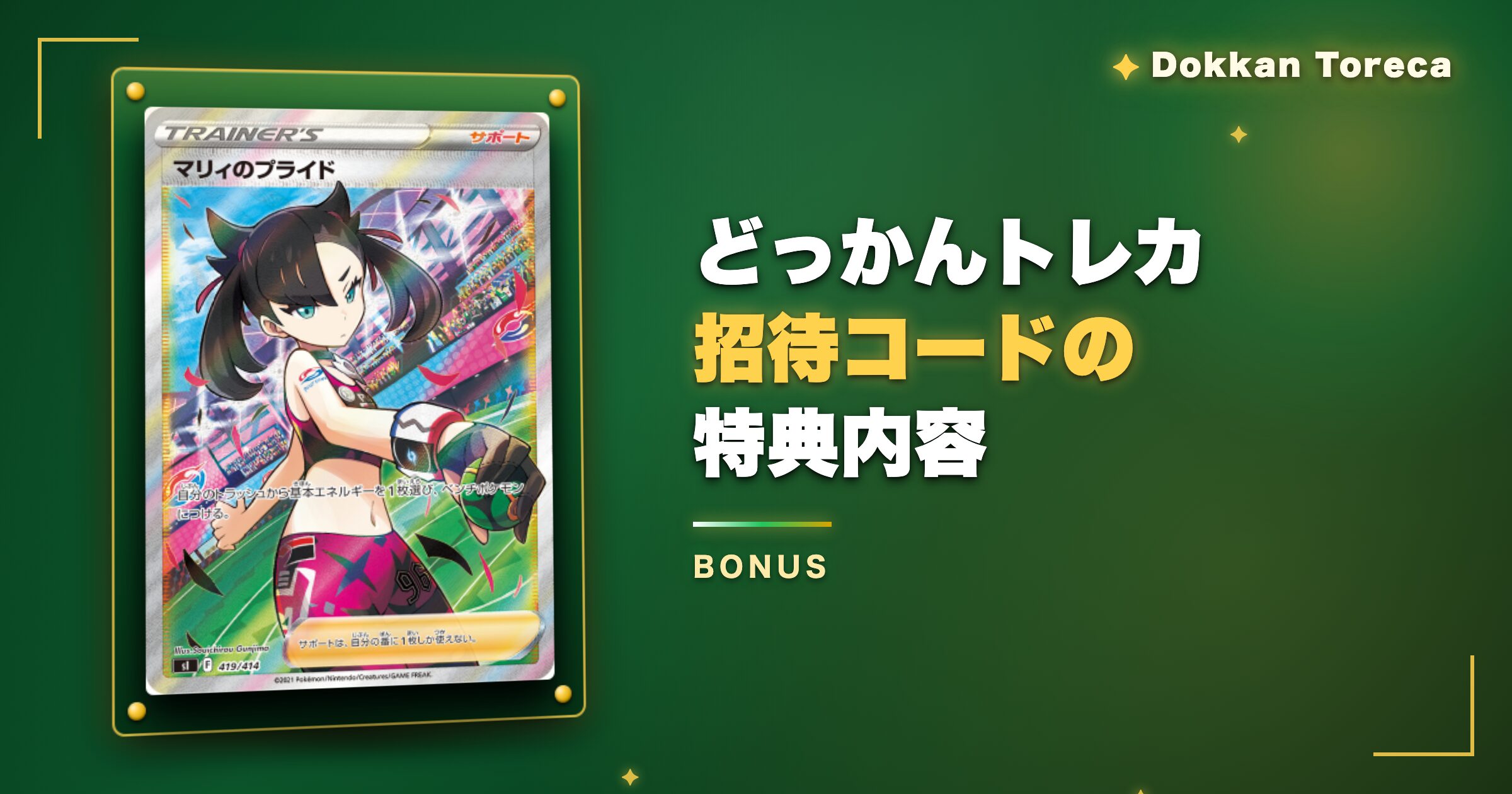 どっかんトレカ招待コードの特典内容