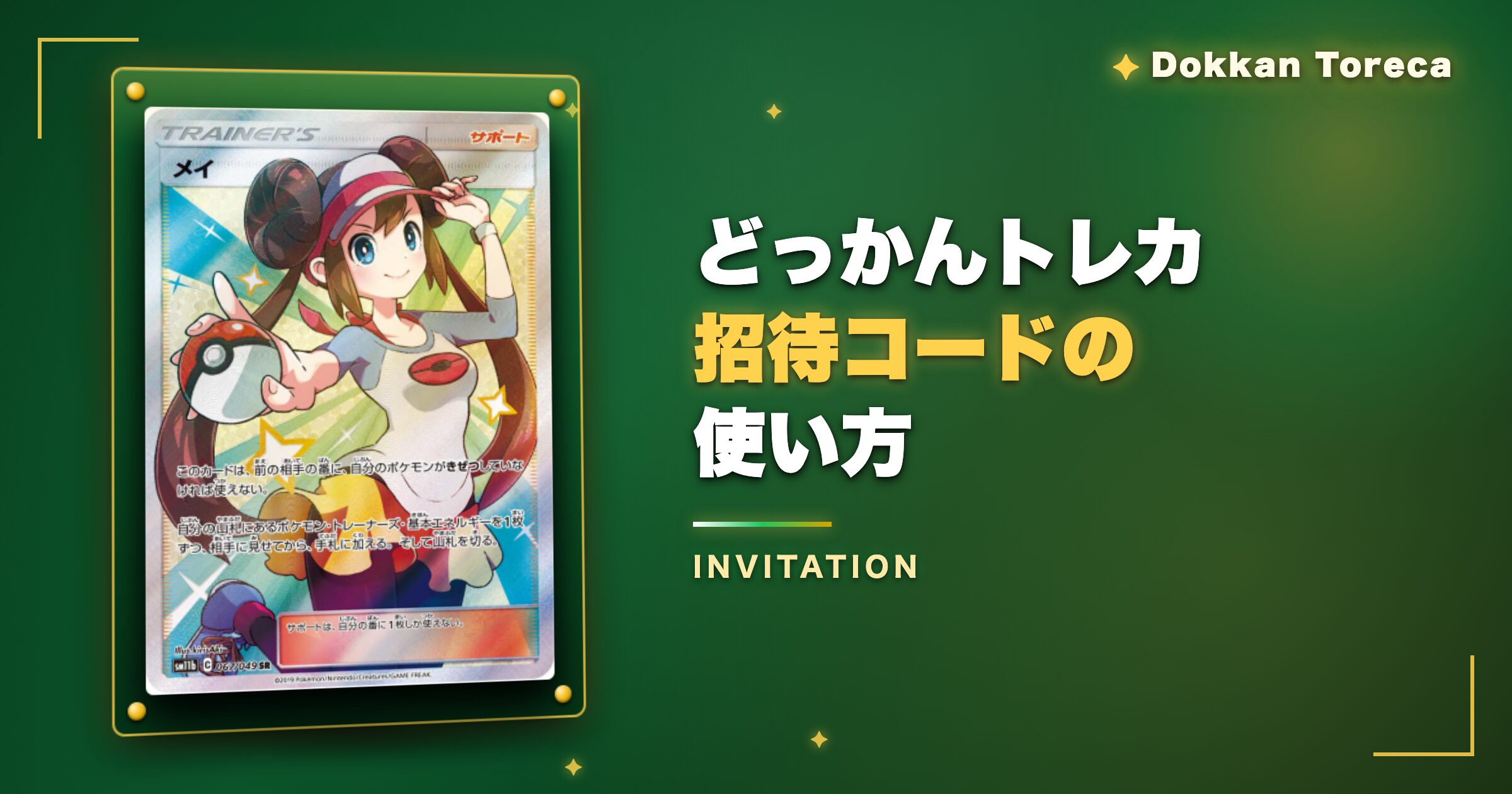 どっかんトレカ招待コードの使い方