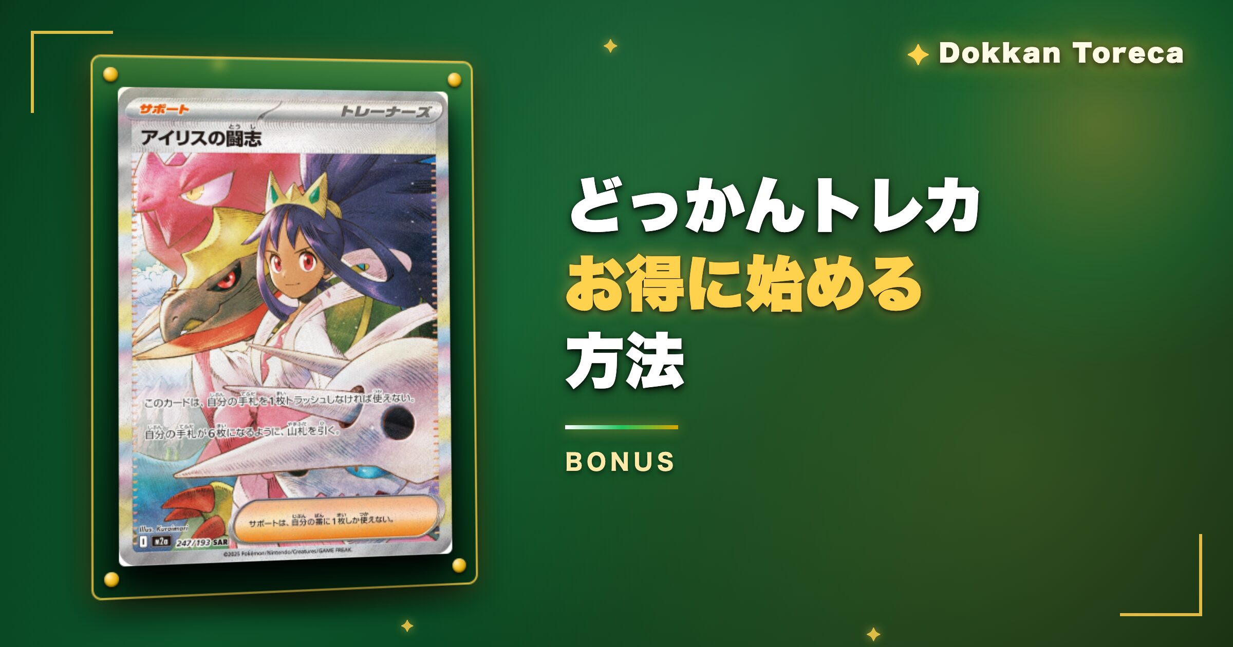 どっかんトレカをさらにお得に始める方法