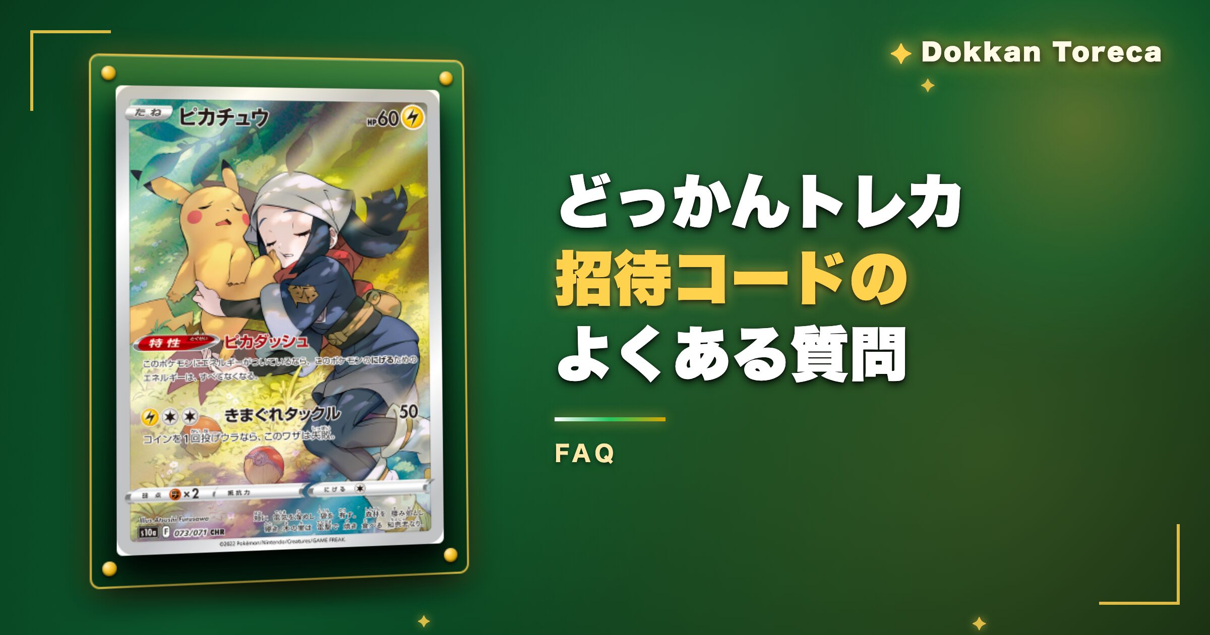 どっかんトレカ招待コードのよくある質問