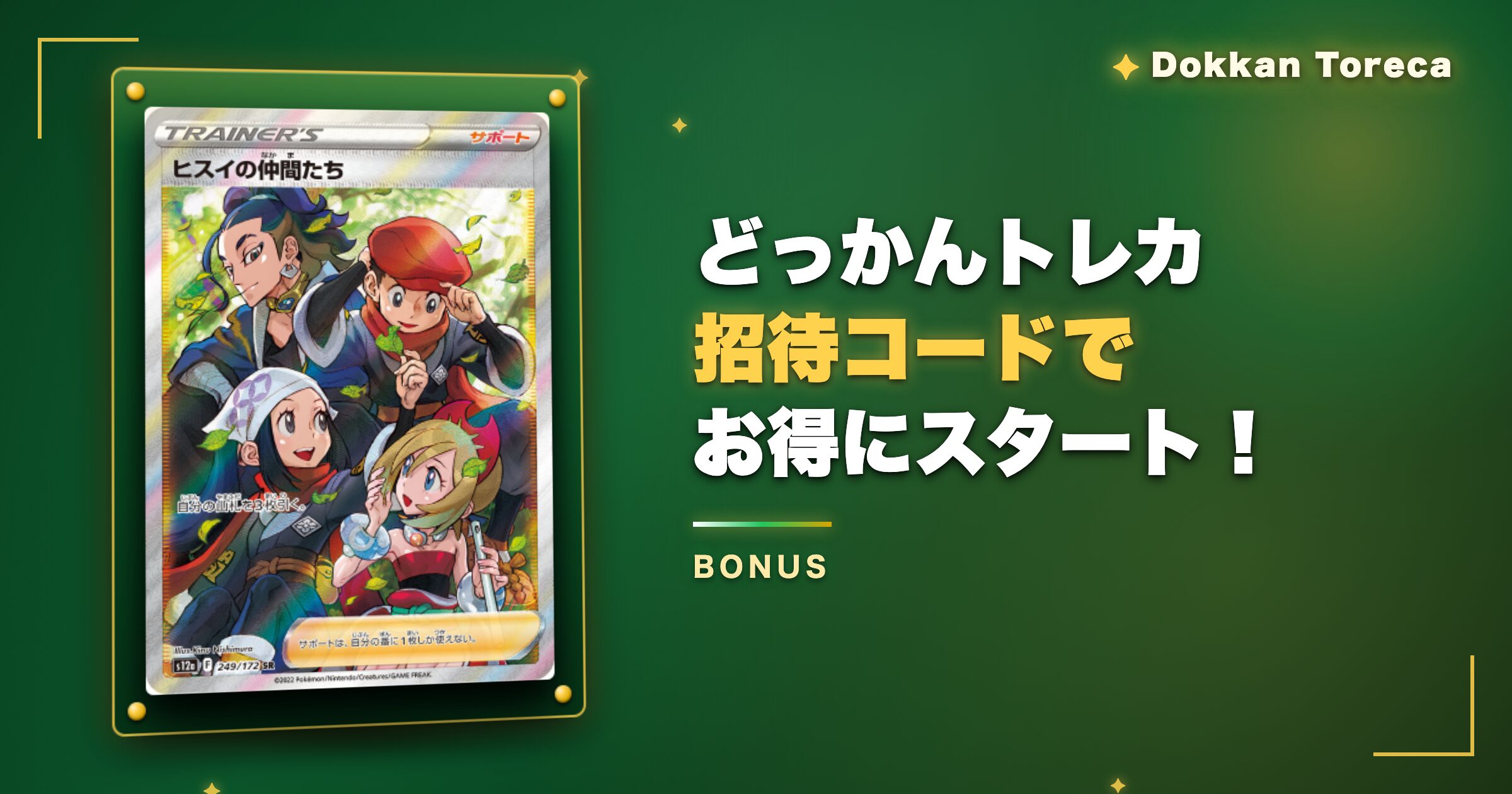 まとめ：どっかんトレカ招待コードはこれ！期間限定でお得にスタート
