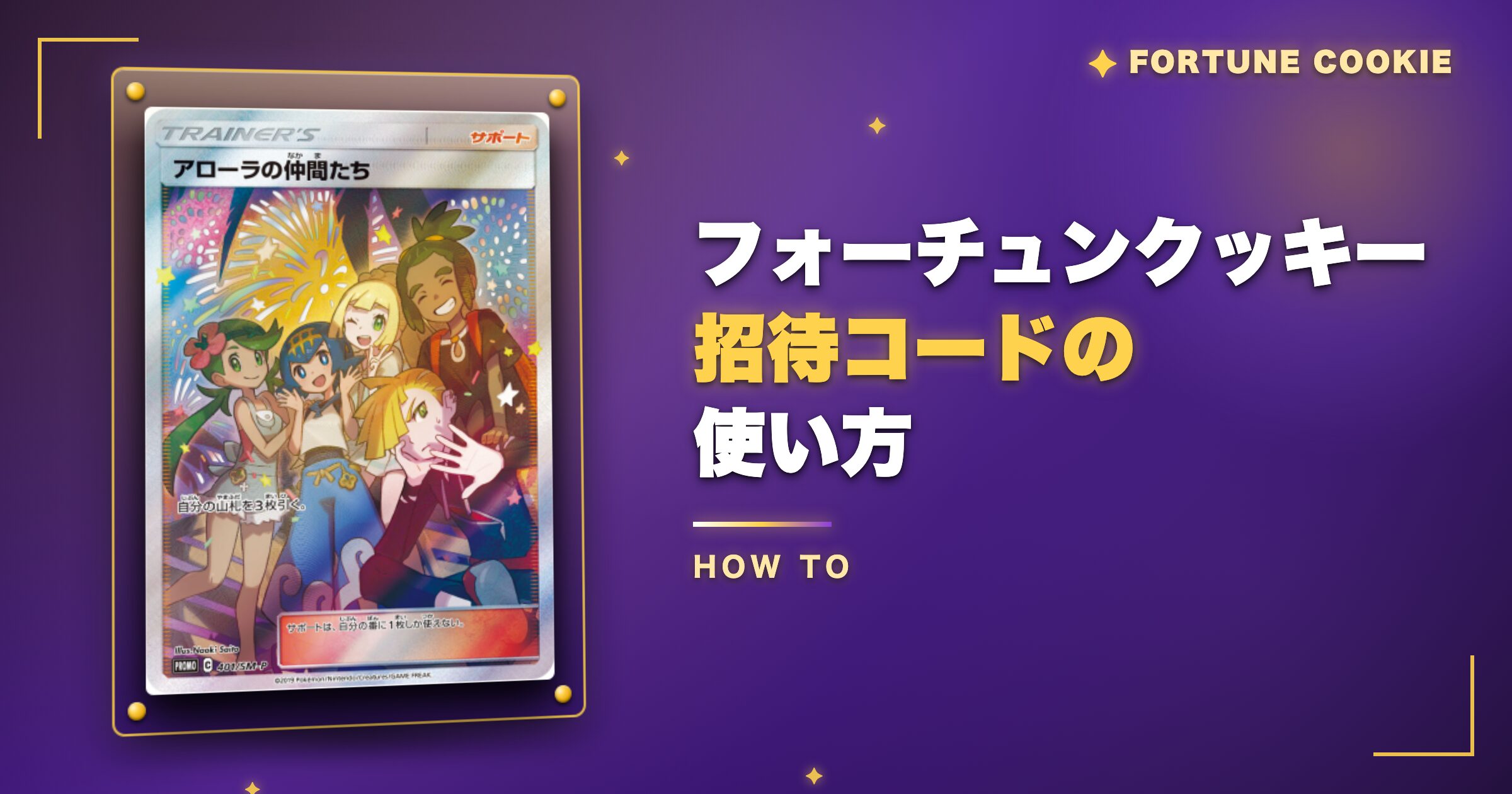 フォーチュンクッキー招待コードの使い方