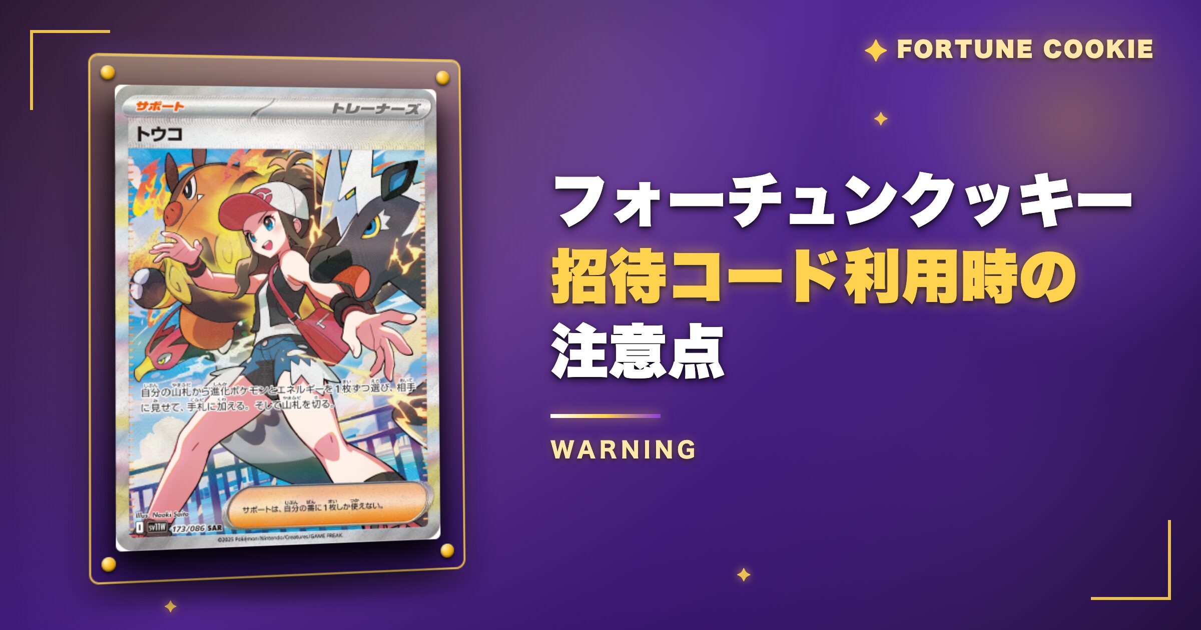 フォーチュンクッキー招待コード利用時の注意点