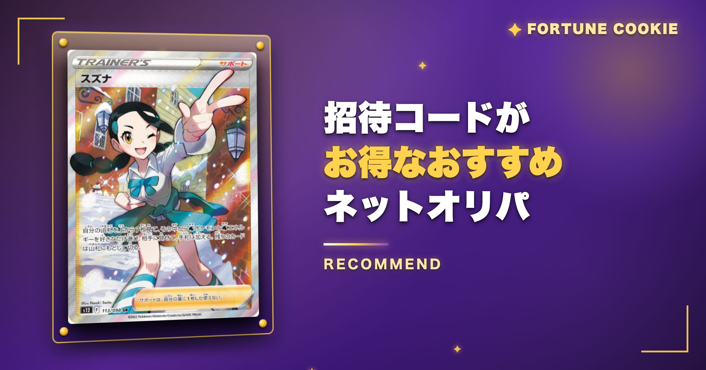 フォーチュンクッキー以外で招待コードがお得なおすすめオリパ