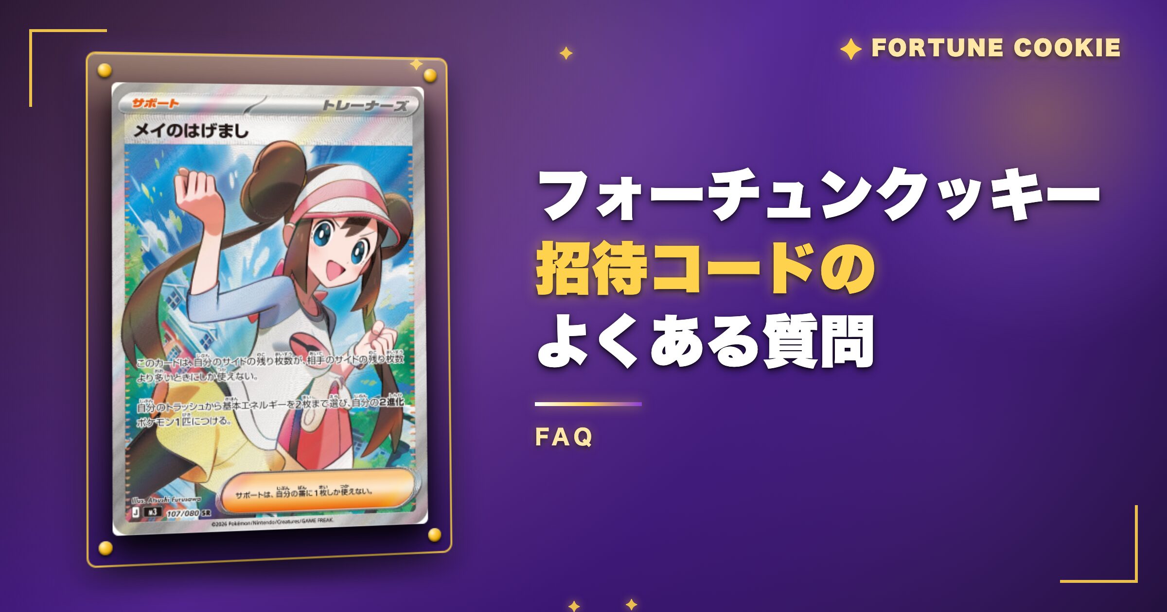 フォーチュンクッキー招待コードのよくある質問