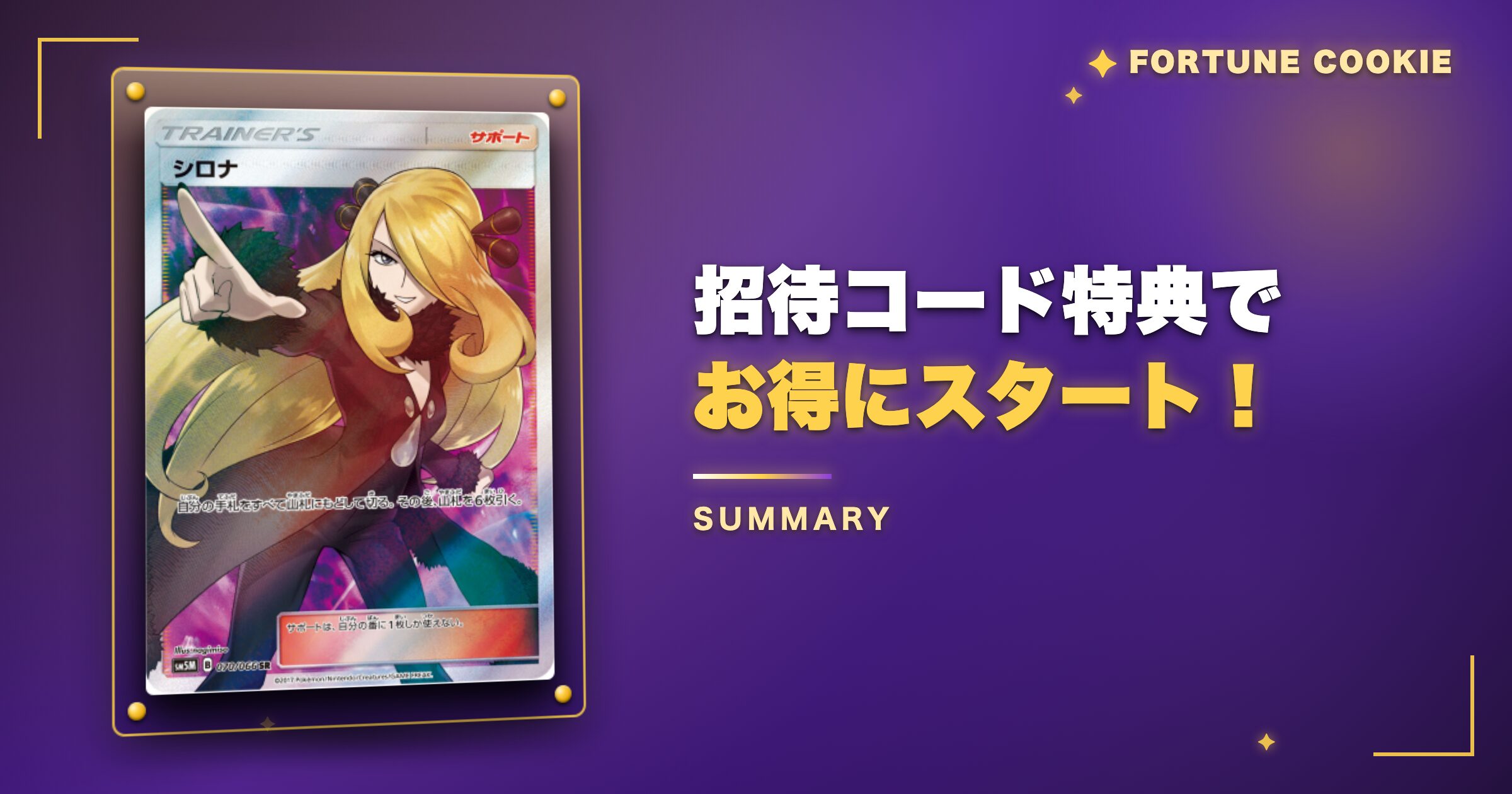 まとめ:フォーチュンクッキー招待コード特典でお得にスタート!