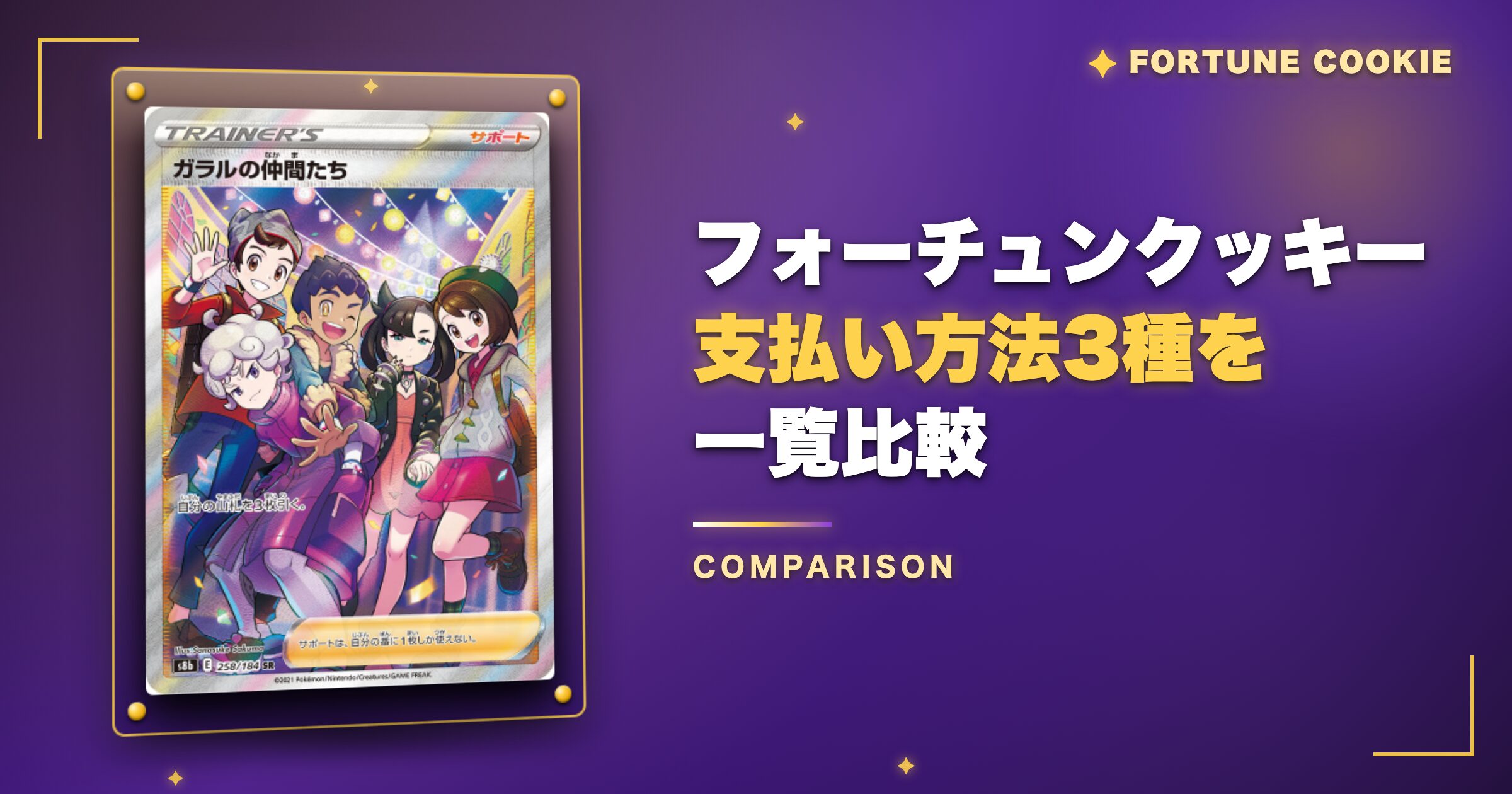フォーチュンクッキーの支払い方法3種を一覧比較