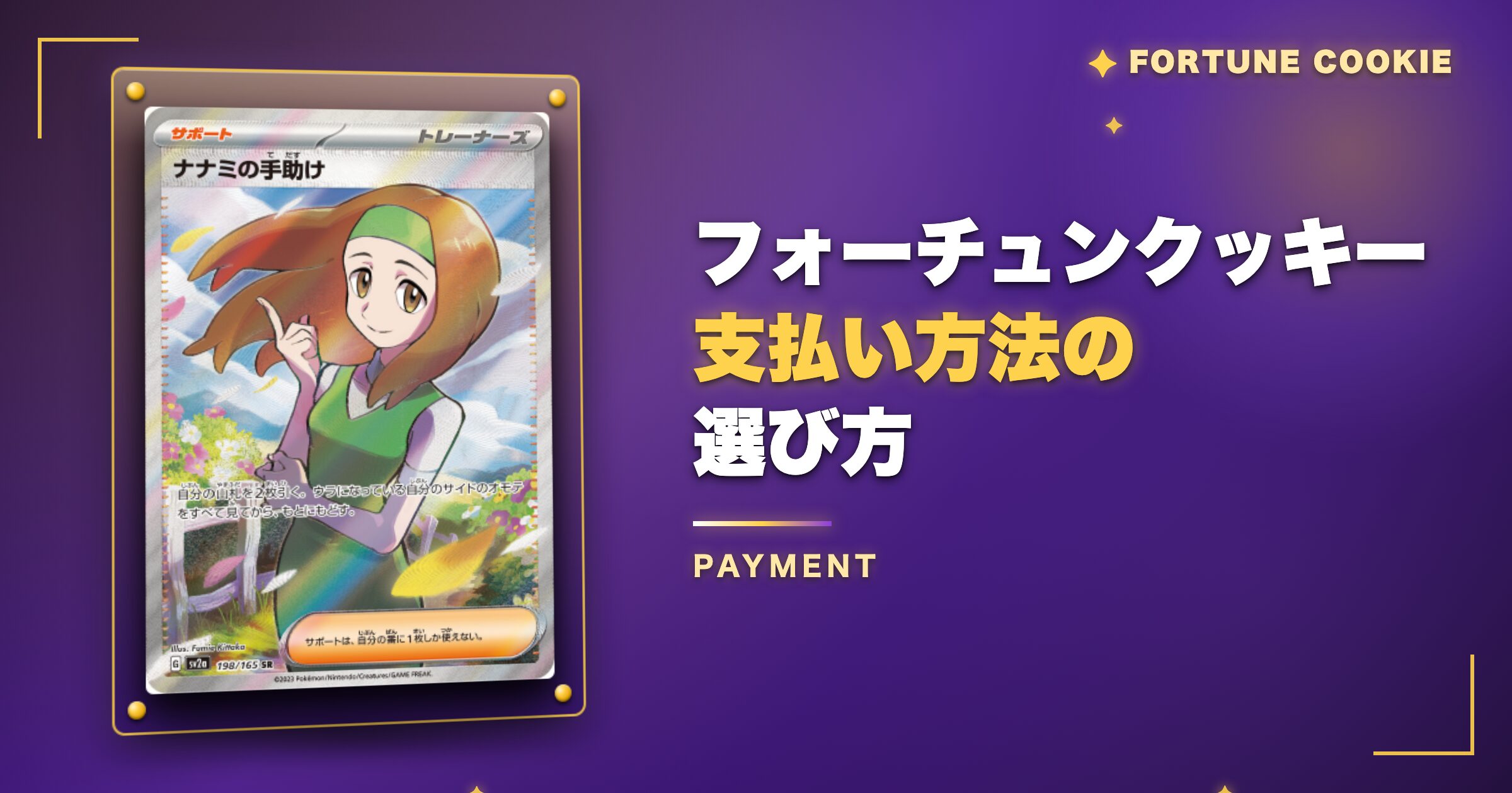 フォーチュンクッキー支払い方法の選び方