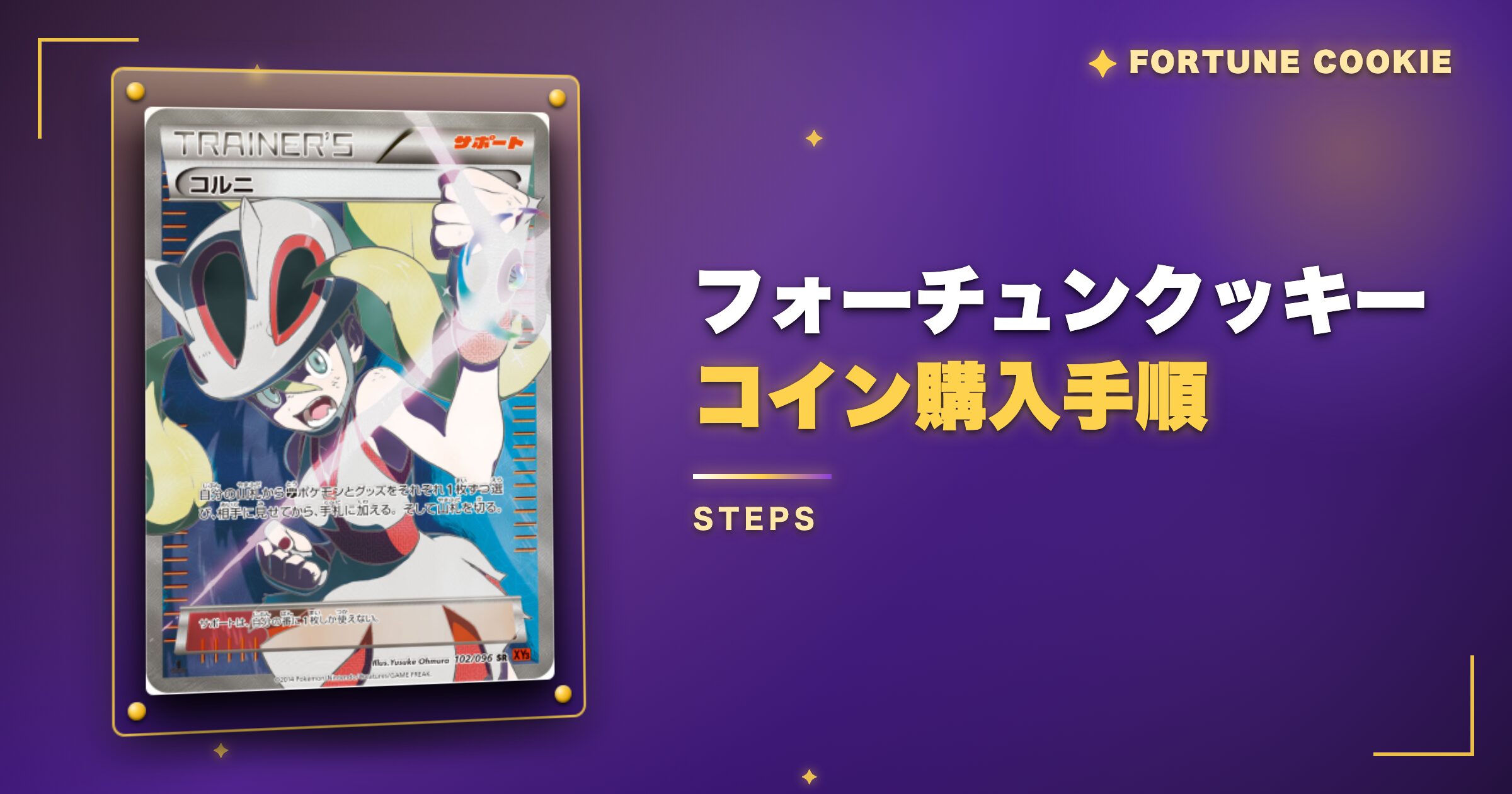 フォーチュンクッキーのコイン購入手順