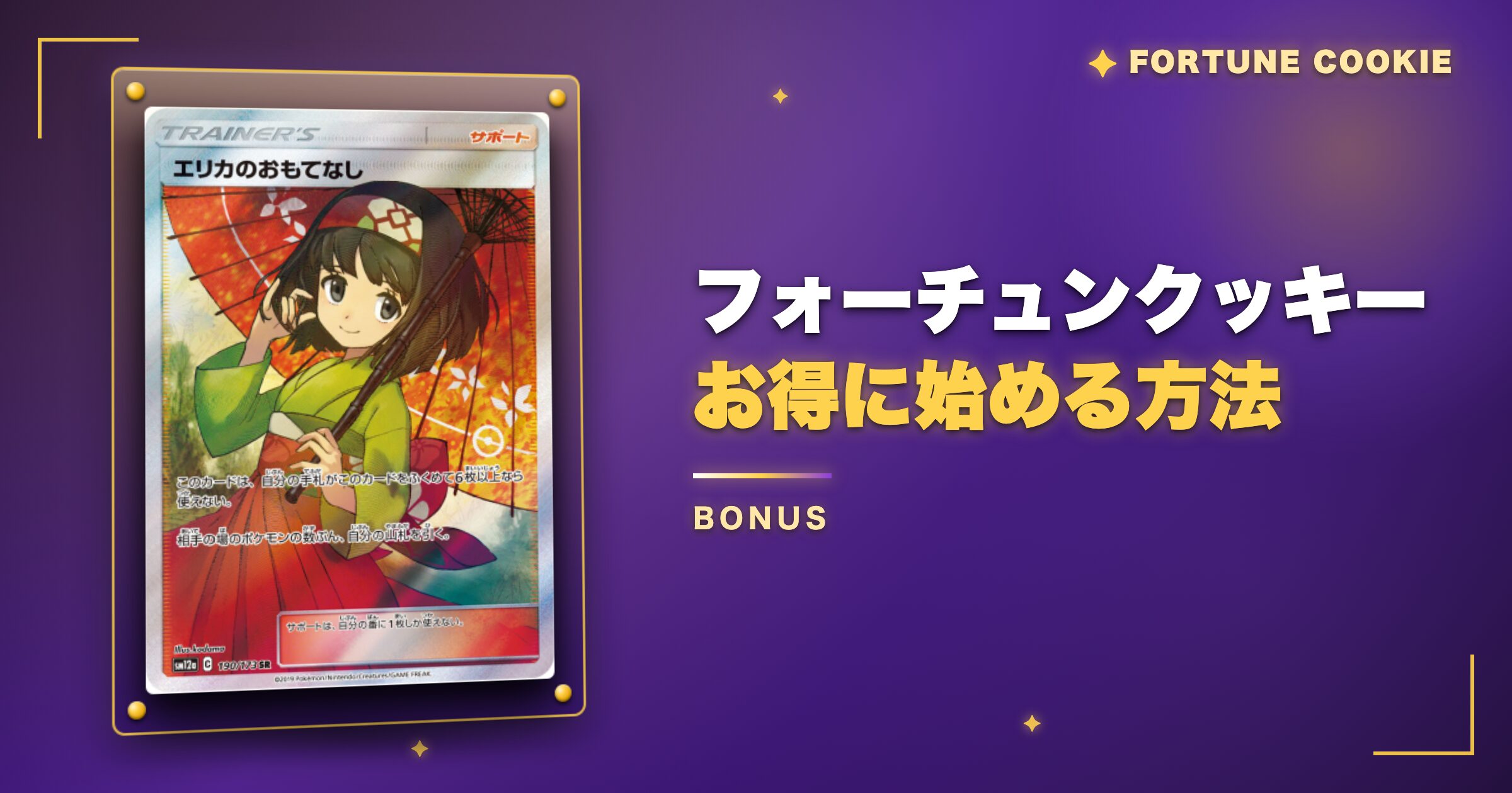 フォーチュンクッキーでお得に始める方法