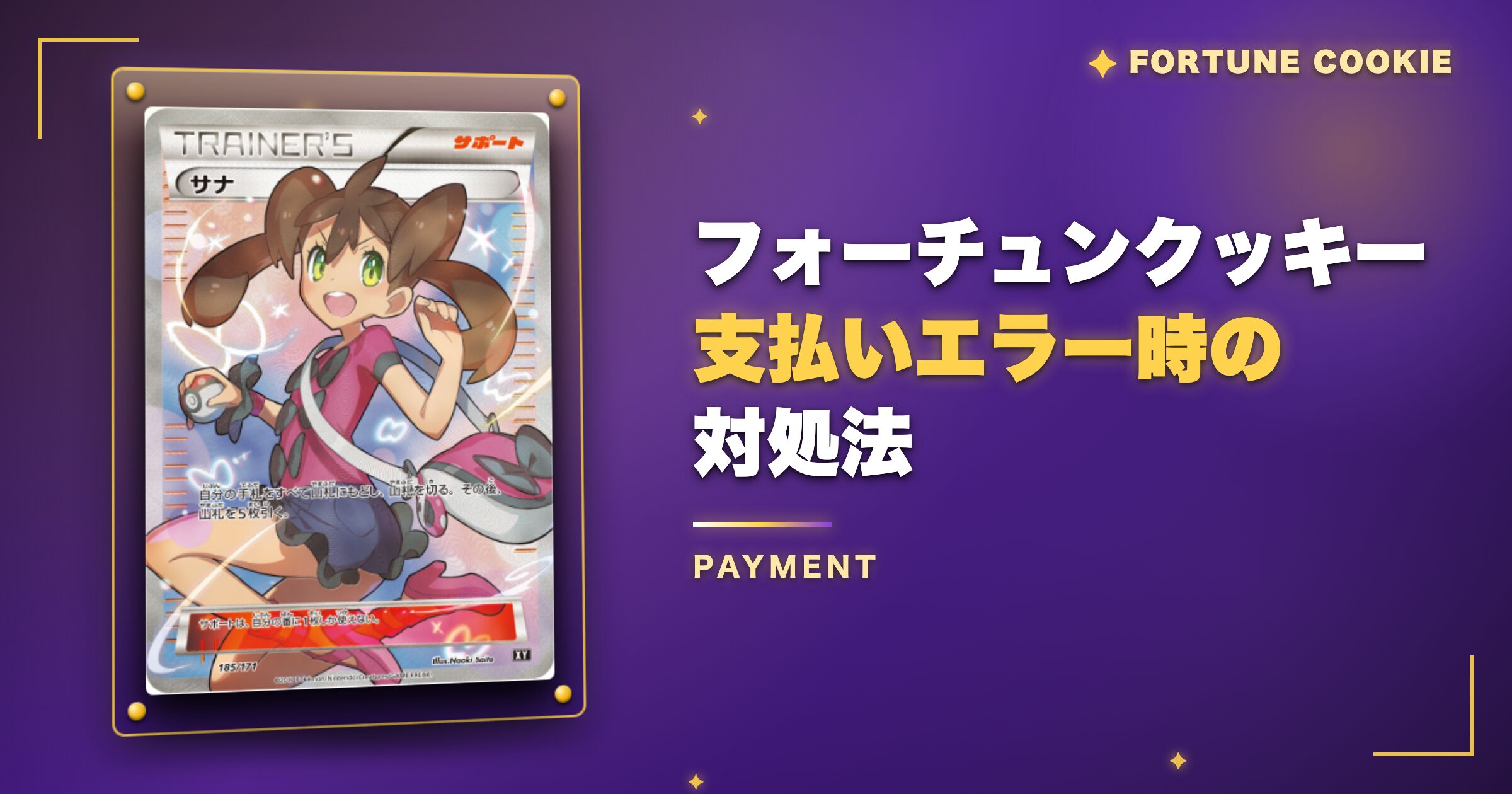 フォーチュンクッキー支払いエラー・トラブル時の対処法