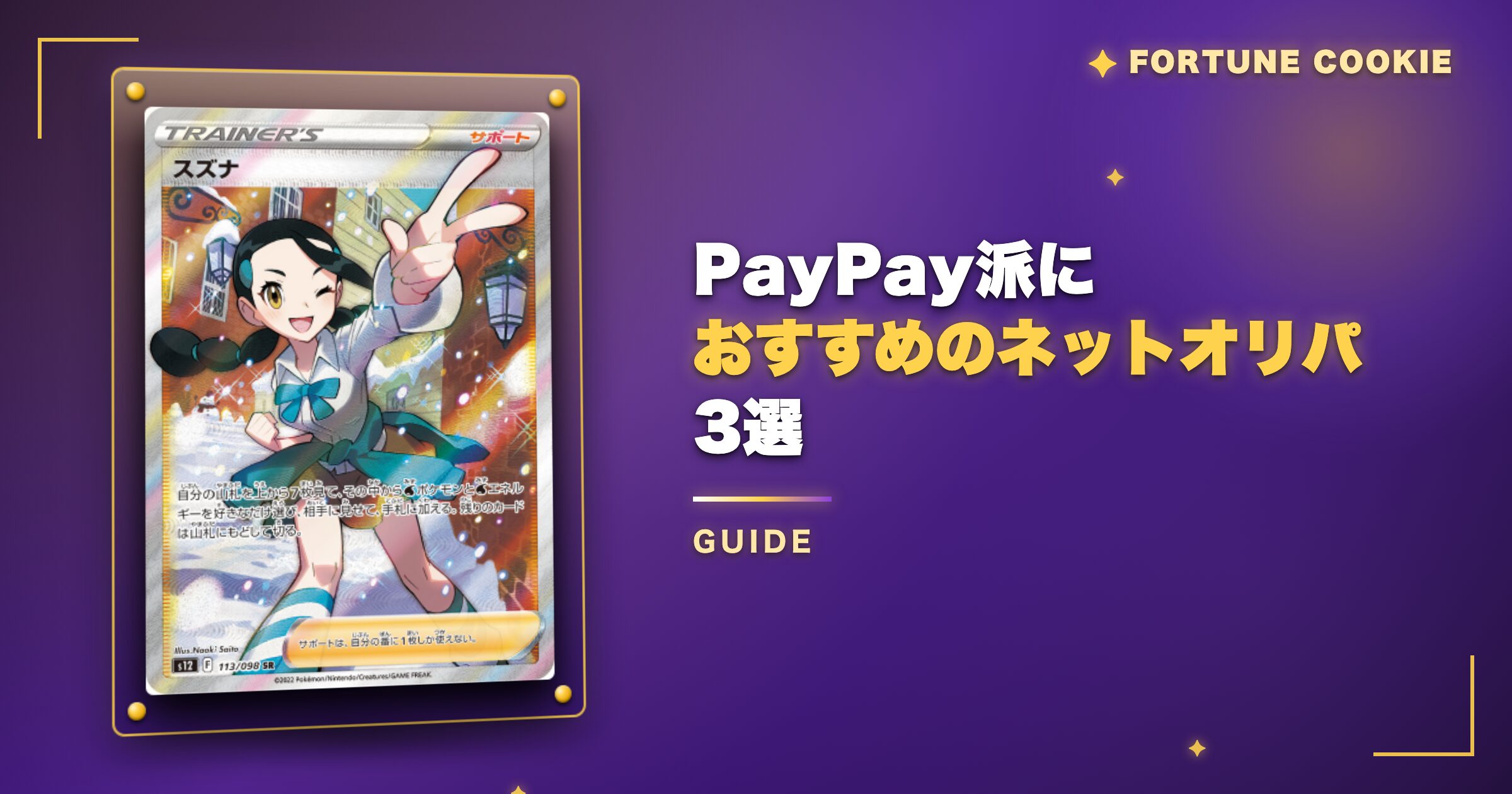 PayPay派におすすめのネットオリパ3選