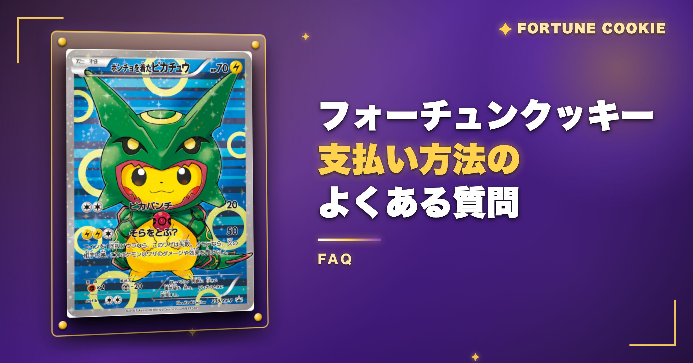 フォーチュンクッキー支払い方法に関するよくある質問