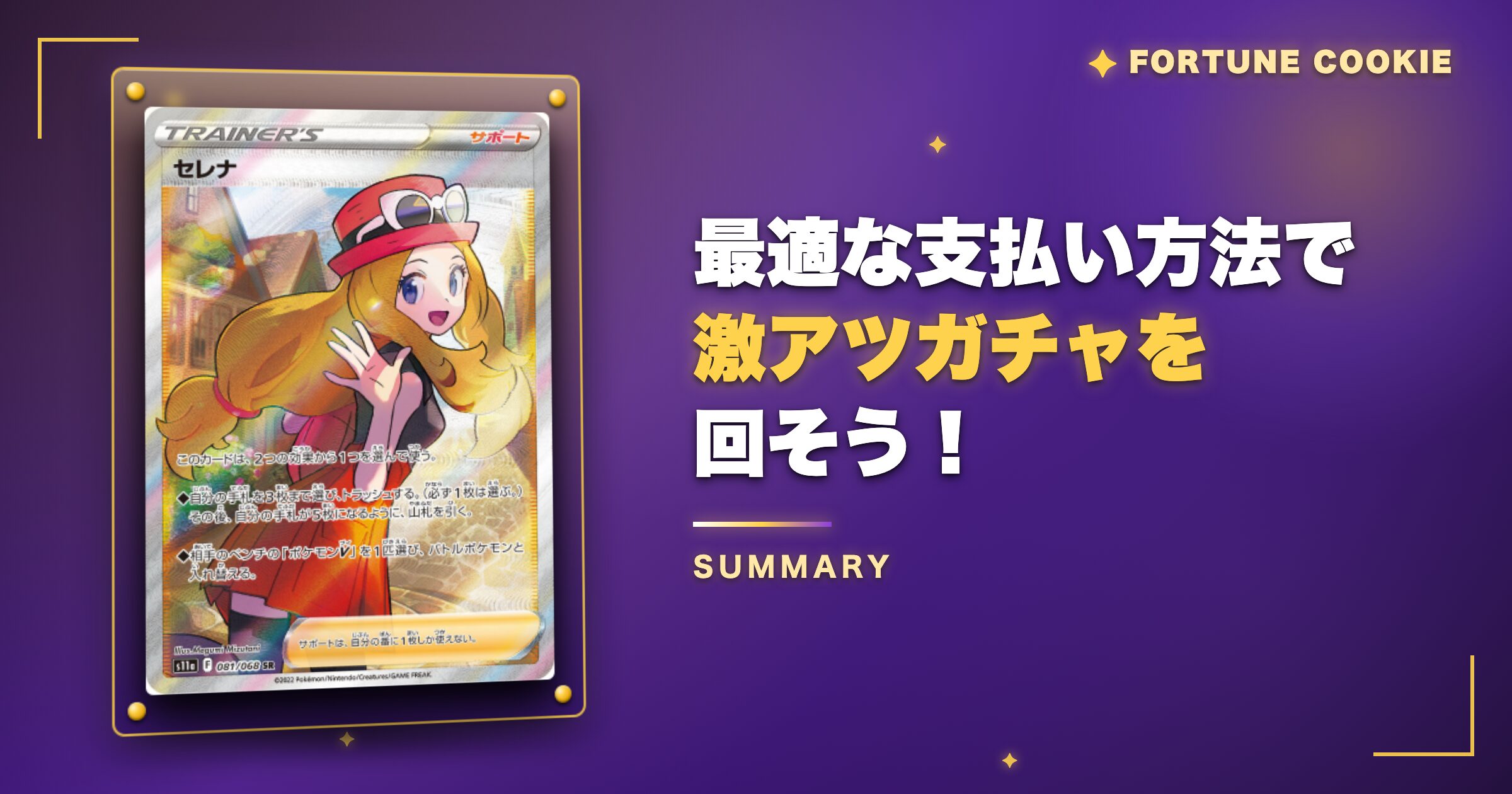 まとめ:最適な支払い方法でフォーチュンクッキーの激アツガチャを回そう!