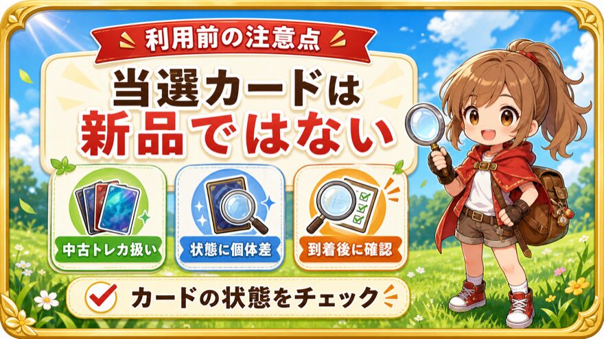 フォーチュンクッキーの当選カードの注意点を示す図解