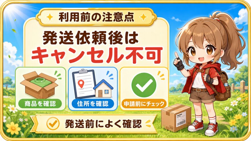 フォーチュンクッキーの発送依頼時の注意点を示す図解