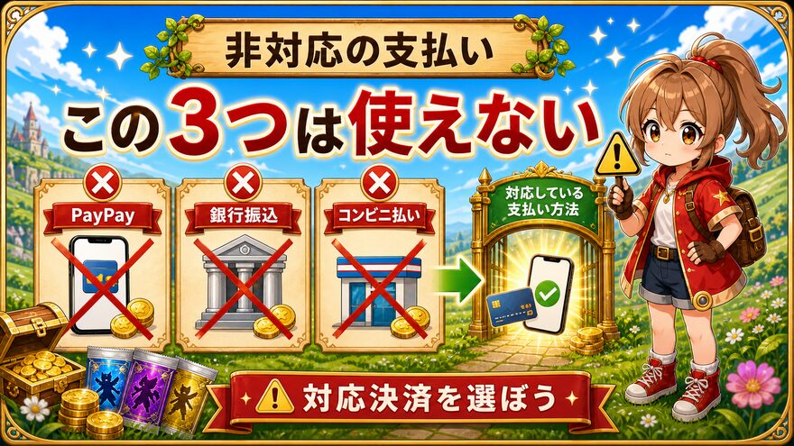 フォーチュンクッキーで非対応の支払い方法を示す図解