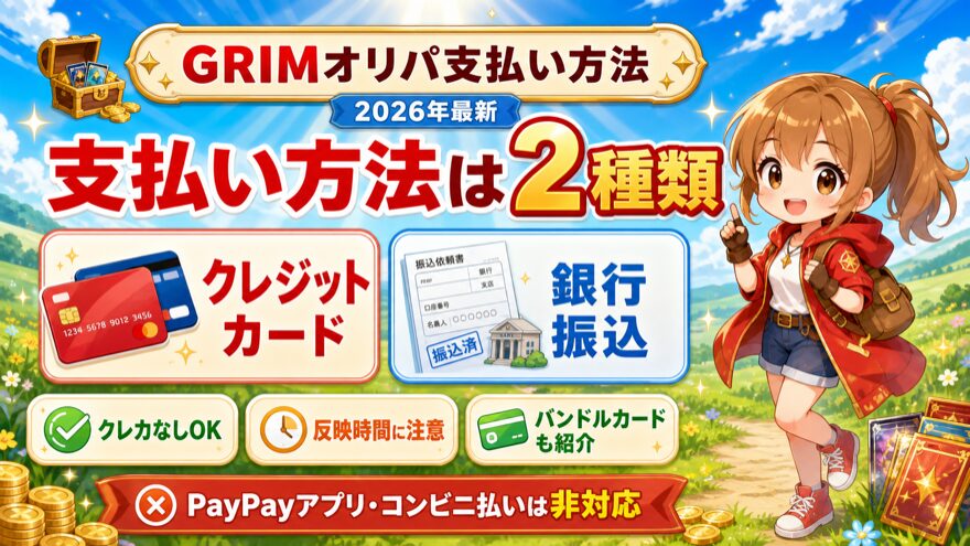 GRIMオリパの支払い方法はクレジットカードと銀行振込の2種類