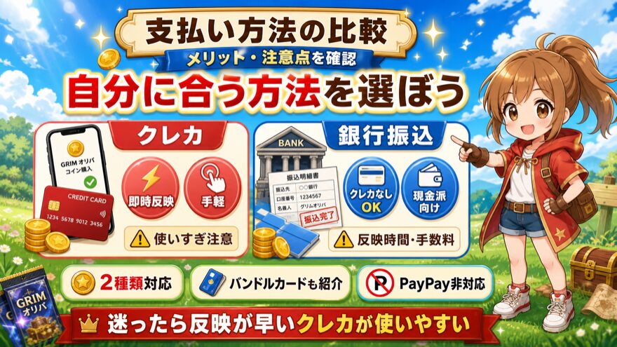 GRIMオリパ支払い方法ごとのメリット・デメリット比較