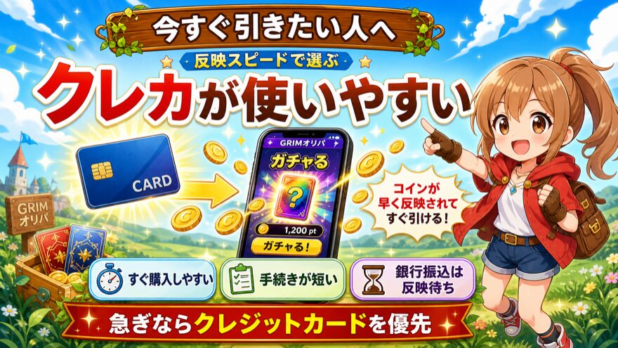 今すぐ引きたい人向けのGRIMオリパ支払い方法