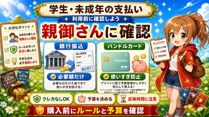 学生や未成年がGRIMオリパを使う前の支払い確認ポイント