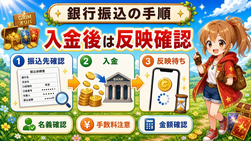 GRIMオリパの銀行振込支払い手順