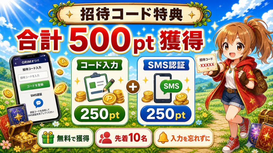 GRIMオリパの招待コードで500ptを獲得する方法