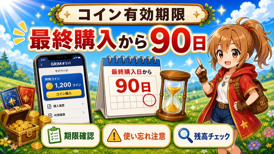GRIMオリパのコイン有効期限は最終購入から90日