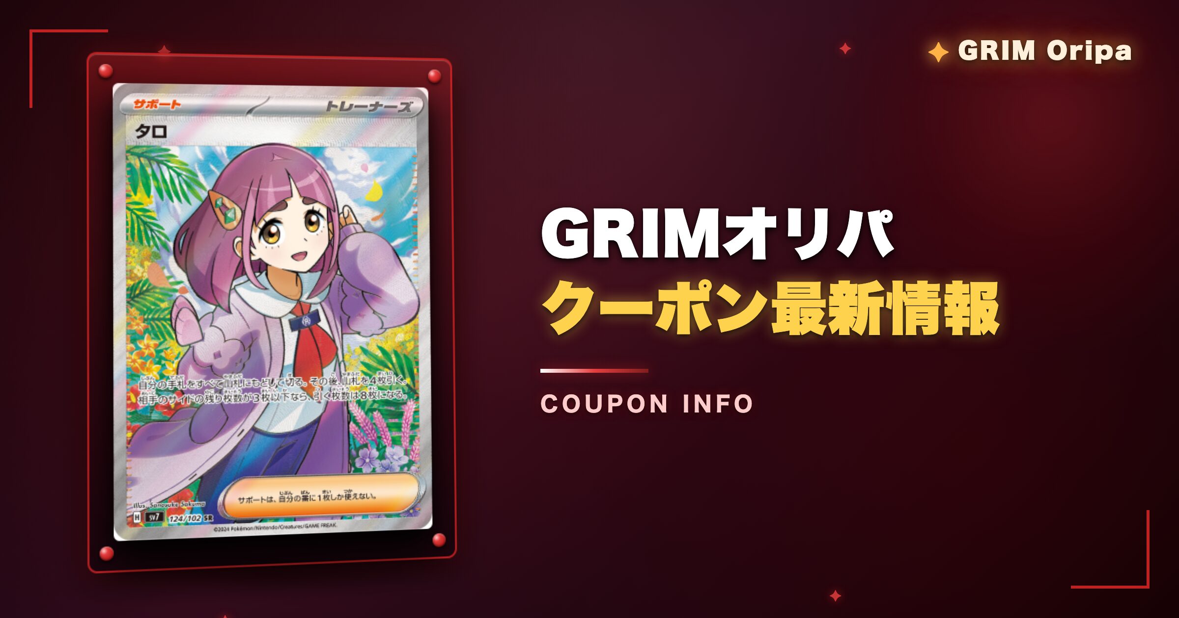 GRIMオリパのクーポン最新情報