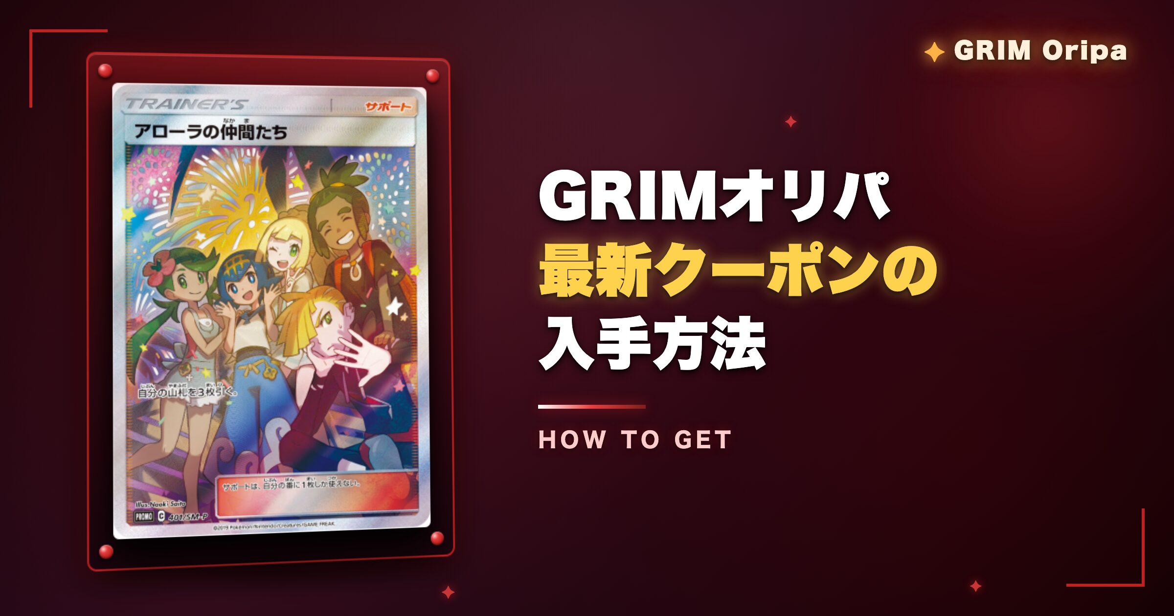GRIMオリパ最新クーポンの入手方法