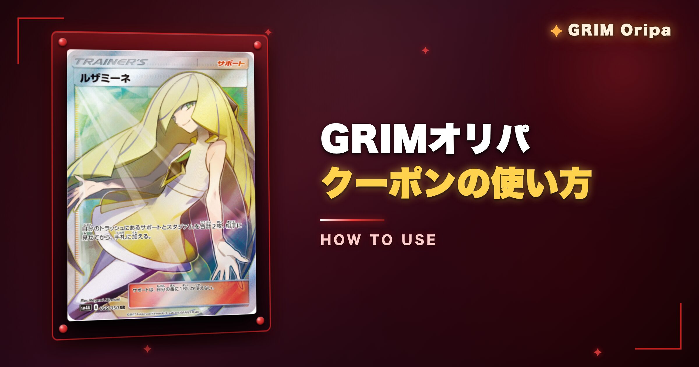 GRIMオリパのクーポンの使い方