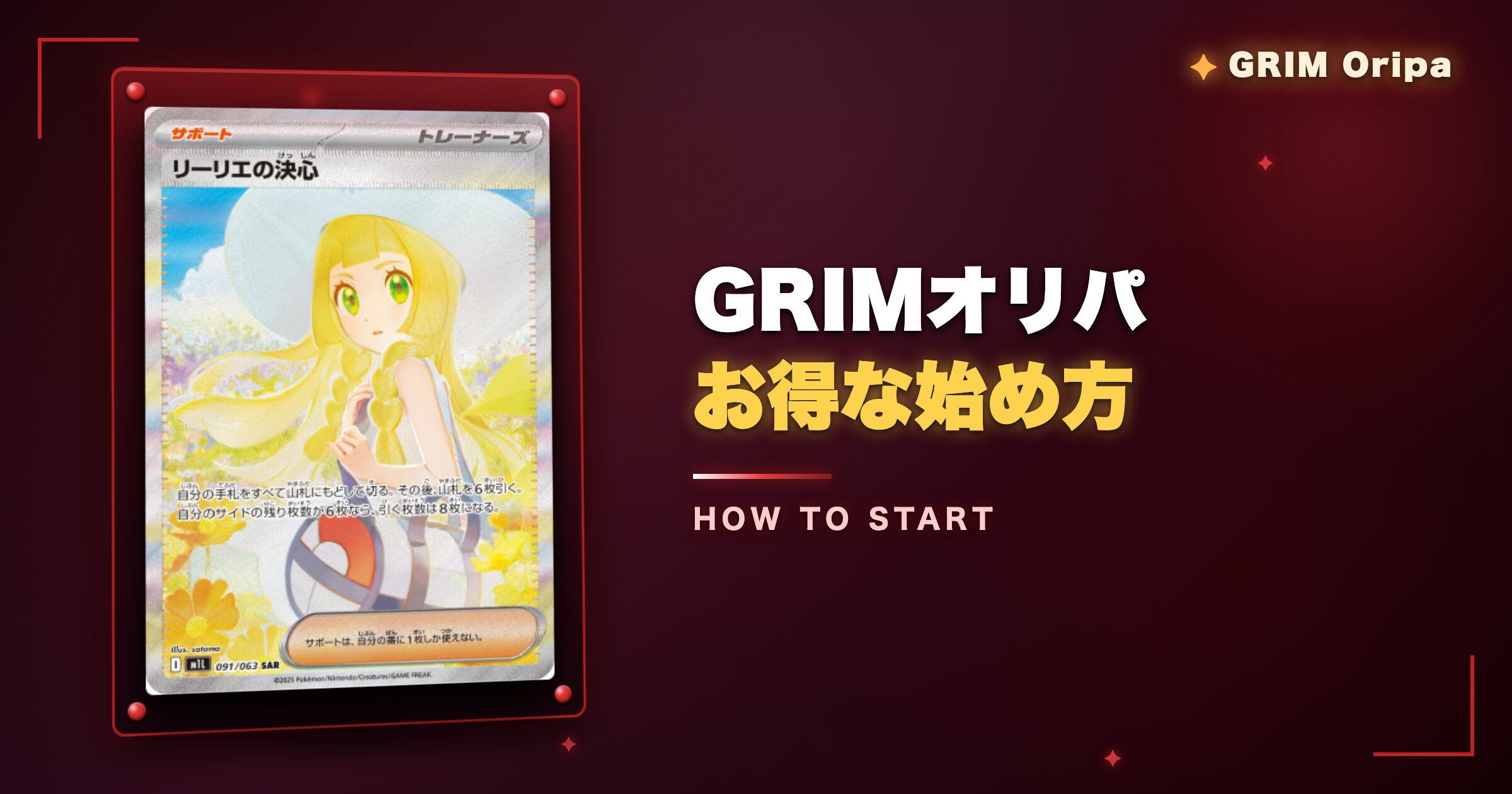 GRIMオリパのお得な始め方