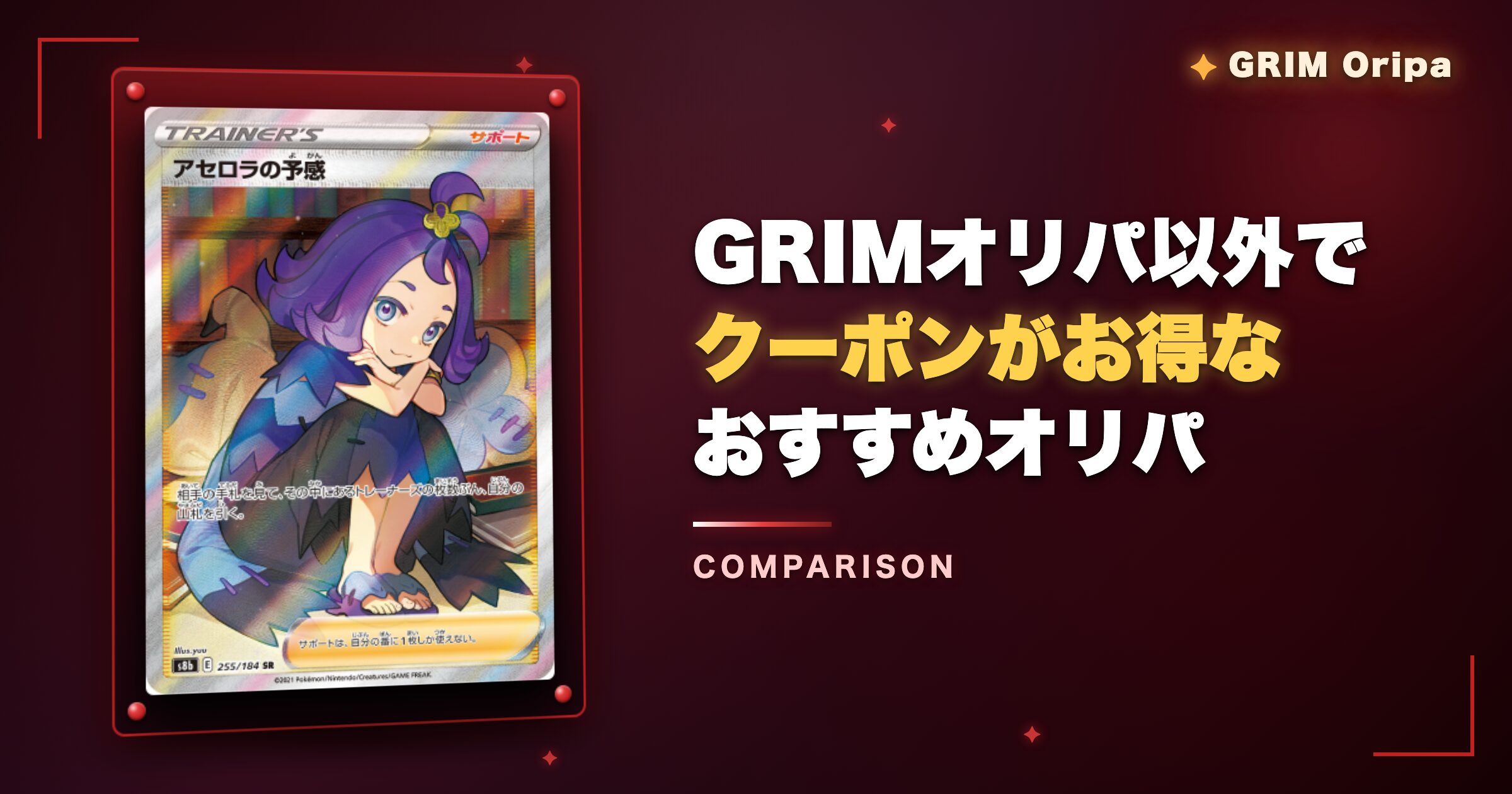 GRIMオリパ以外でクーポンがお得なおすすめオリパ