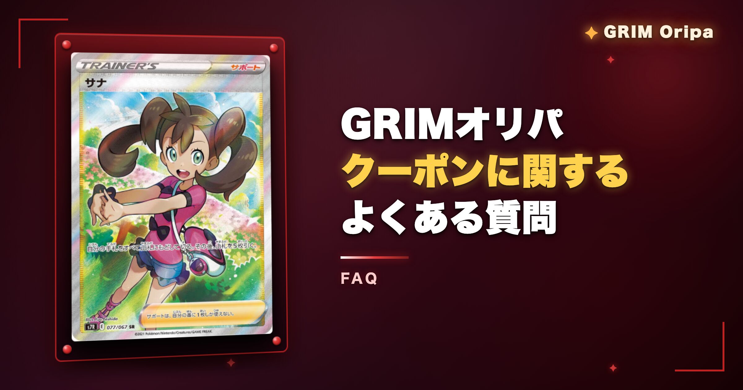 GRIMオリパのクーポンに関するよくある質問