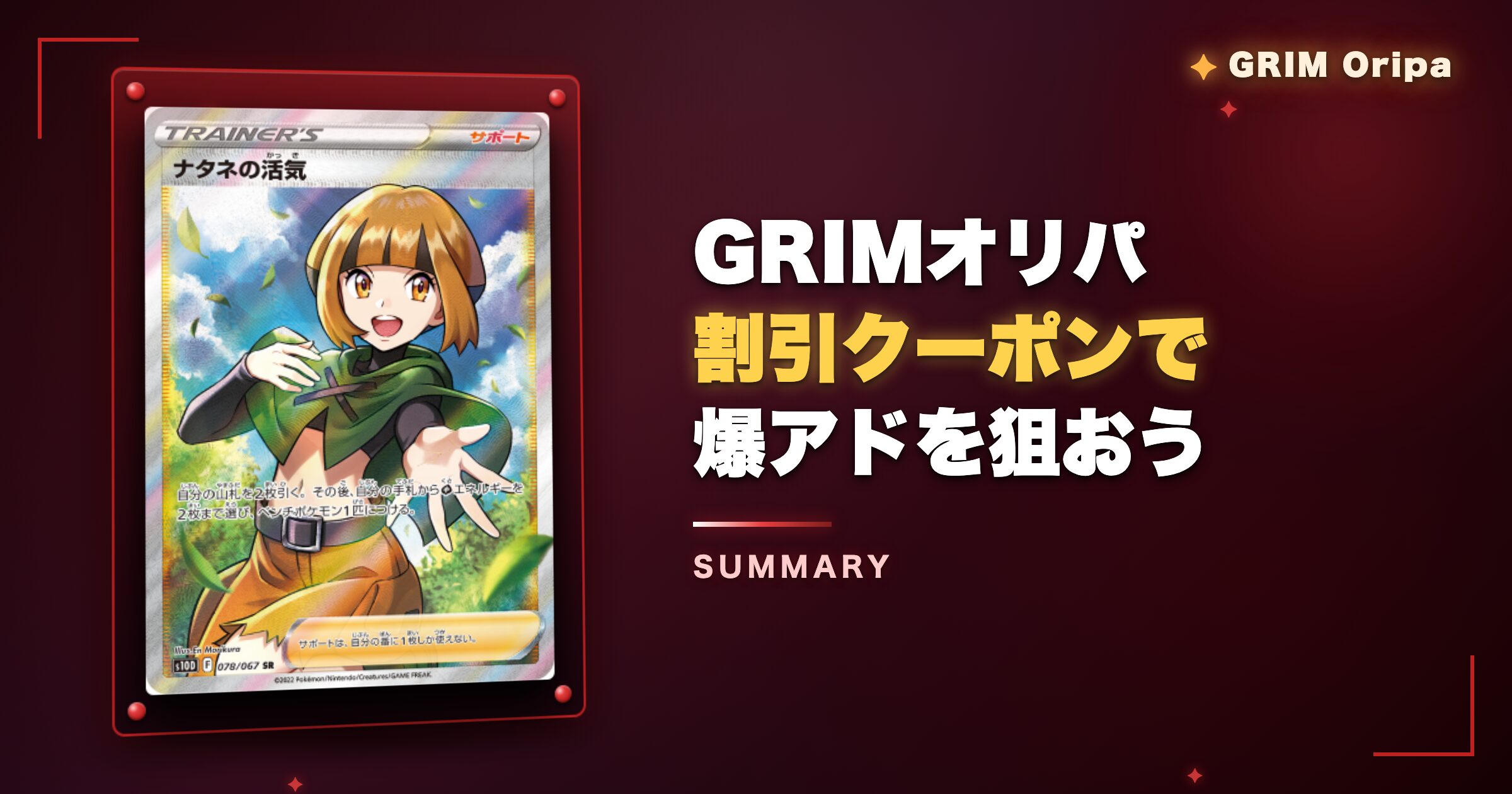 まとめ:GRIMオリパの割引クーポンでお得に爆アドを狙おう