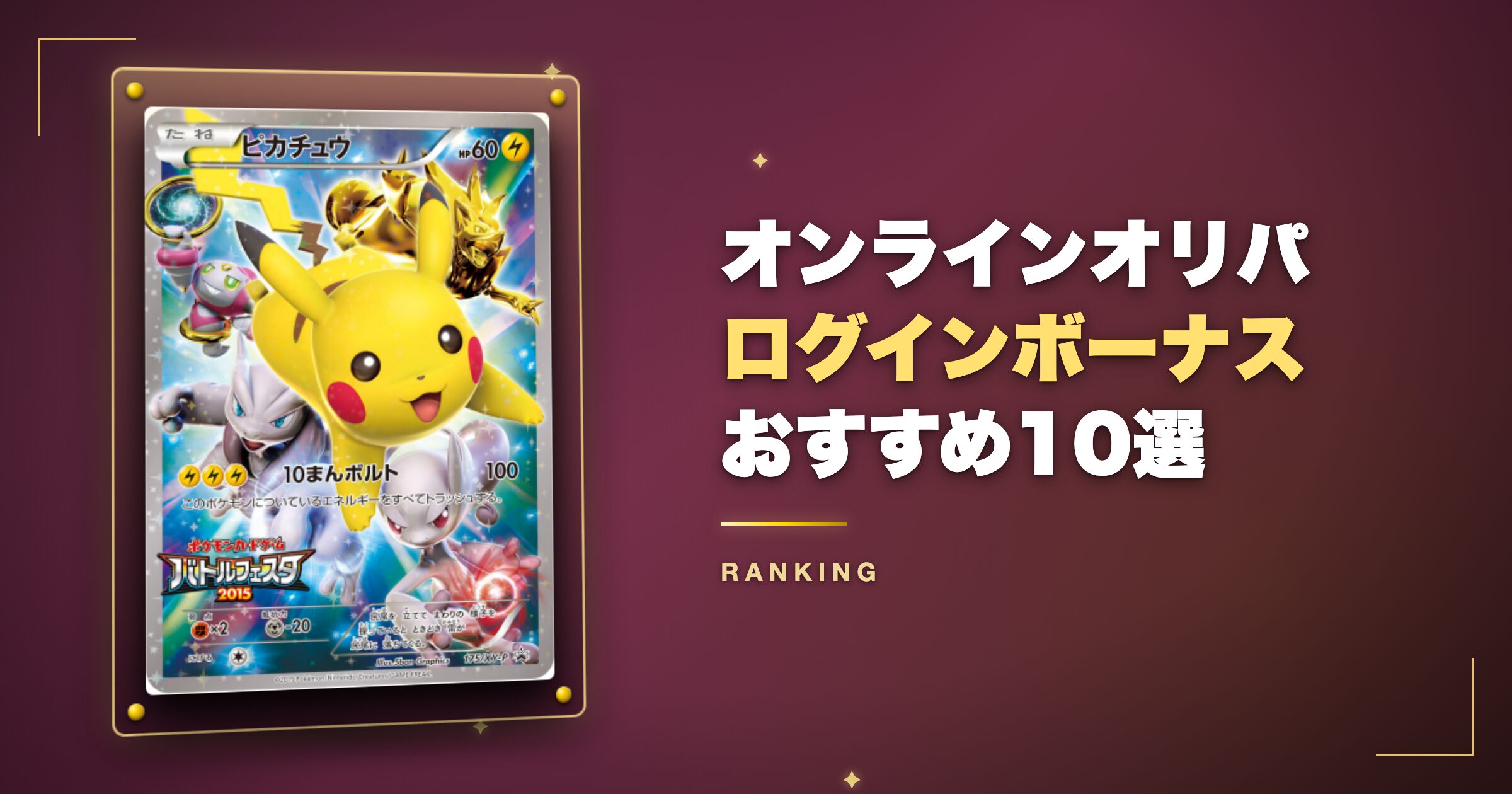 オンラインオリパのログインボーナスおすすめ10選